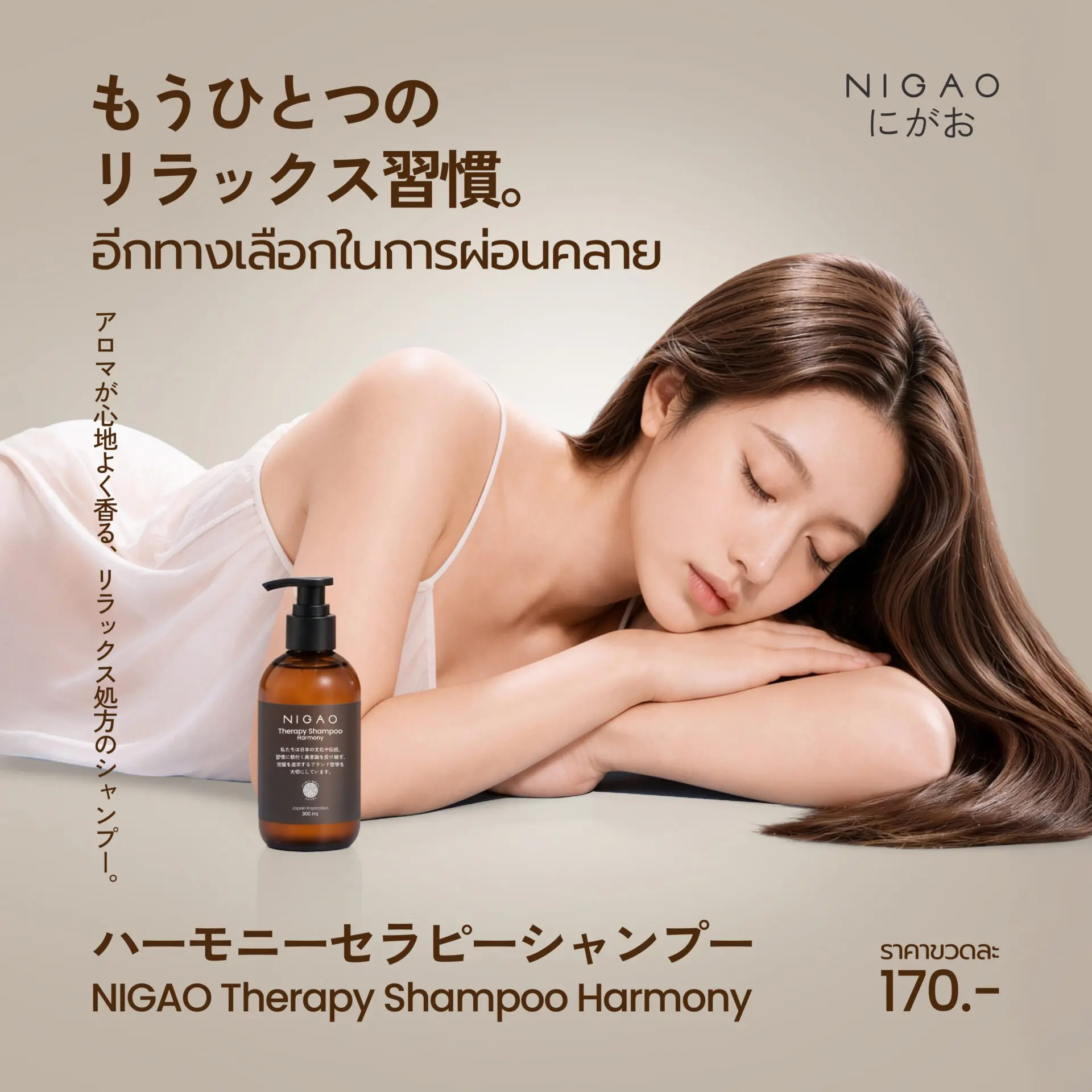 NIGAO Therapy Shampoo Harmony แชมพูเพื่อความผ่อนคลาย