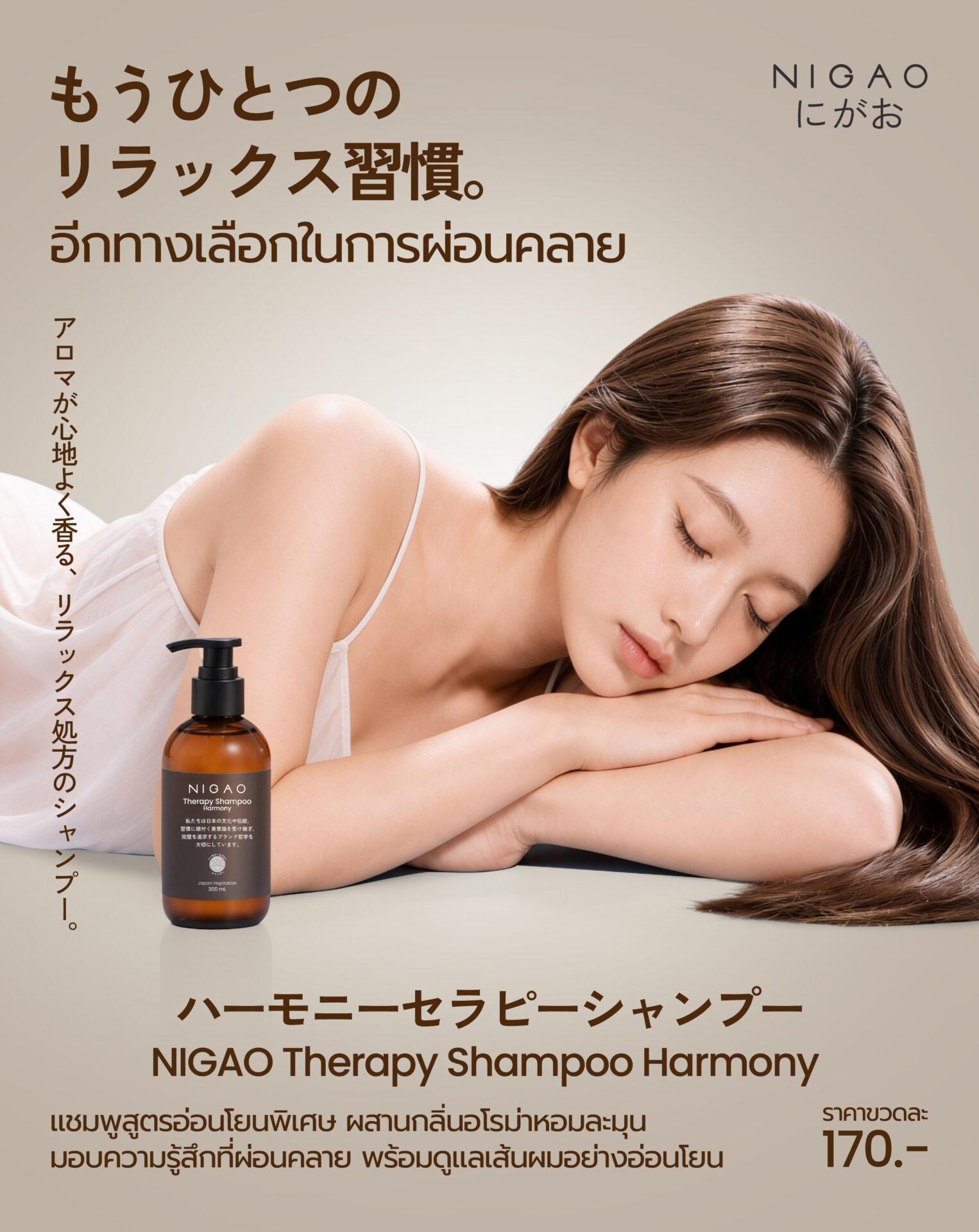 NIGAO Therapy Shampoo Harmony แชมพูเพื่อความผ่อนคลาย