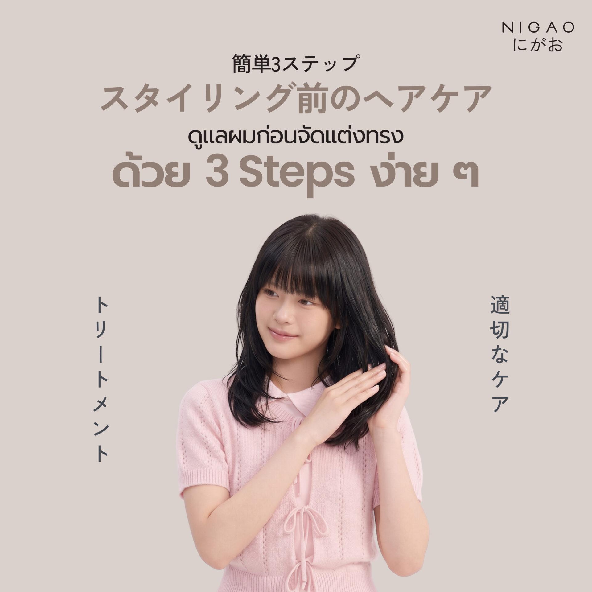 3 Step ดูแลผมก่อนใช้ความร้อน ลดผมแห้งเสีย
