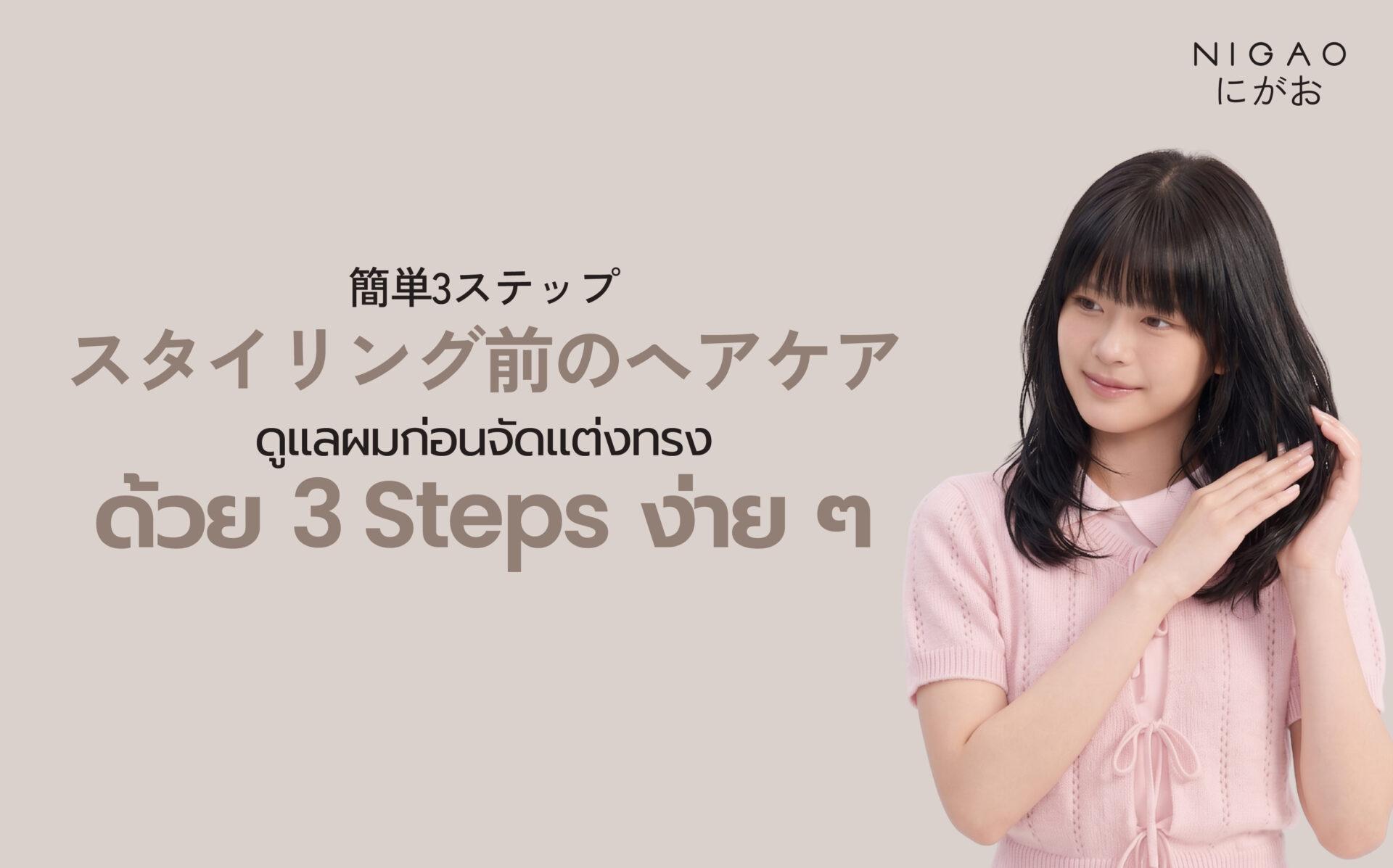 3 Step ดูแลผมก่อนใช้ความร้อน ลดผมแห้งเสีย