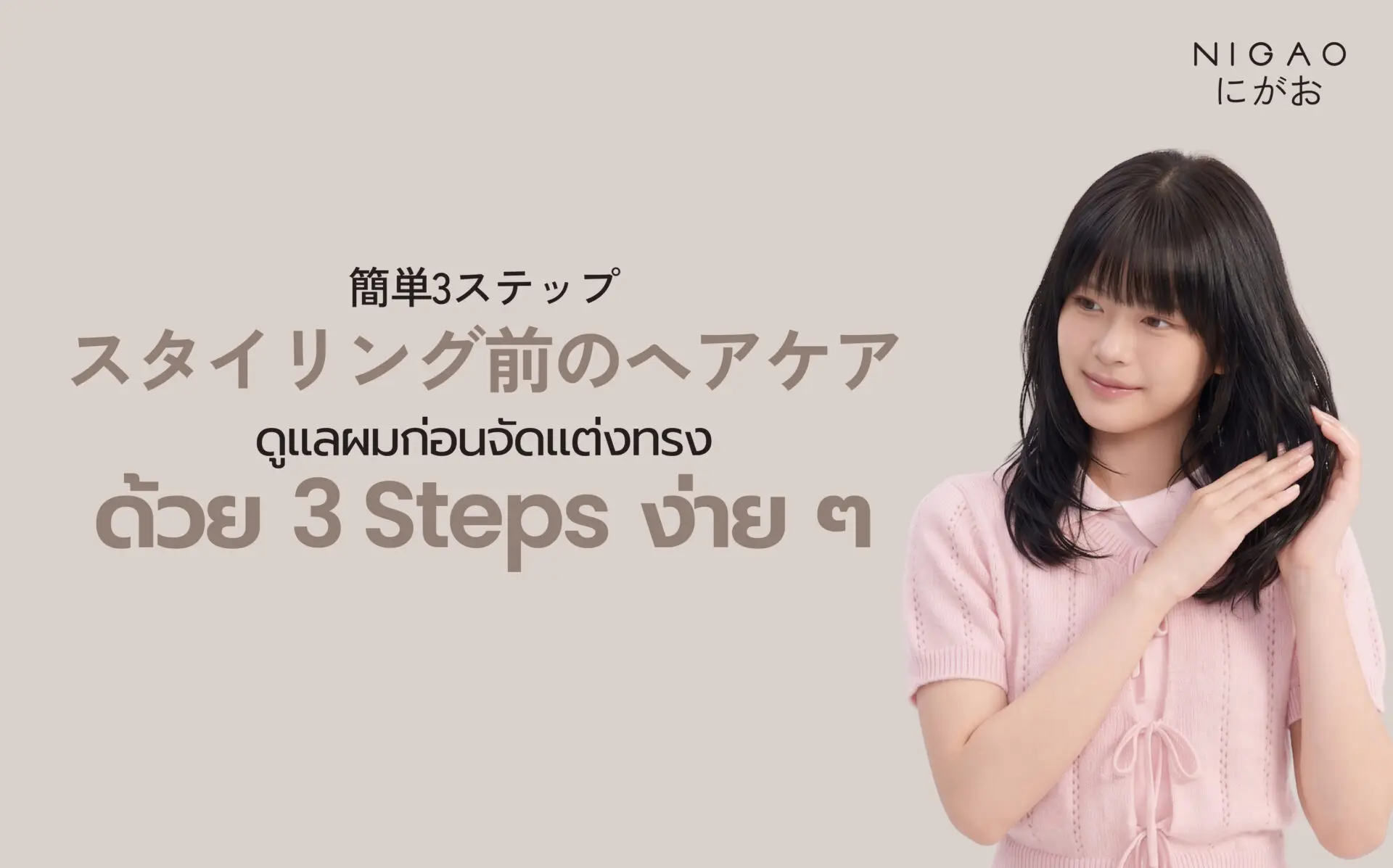 3 Step ดูแลผมก่อนใช้ความร้อน ลดผมแห้งเสีย