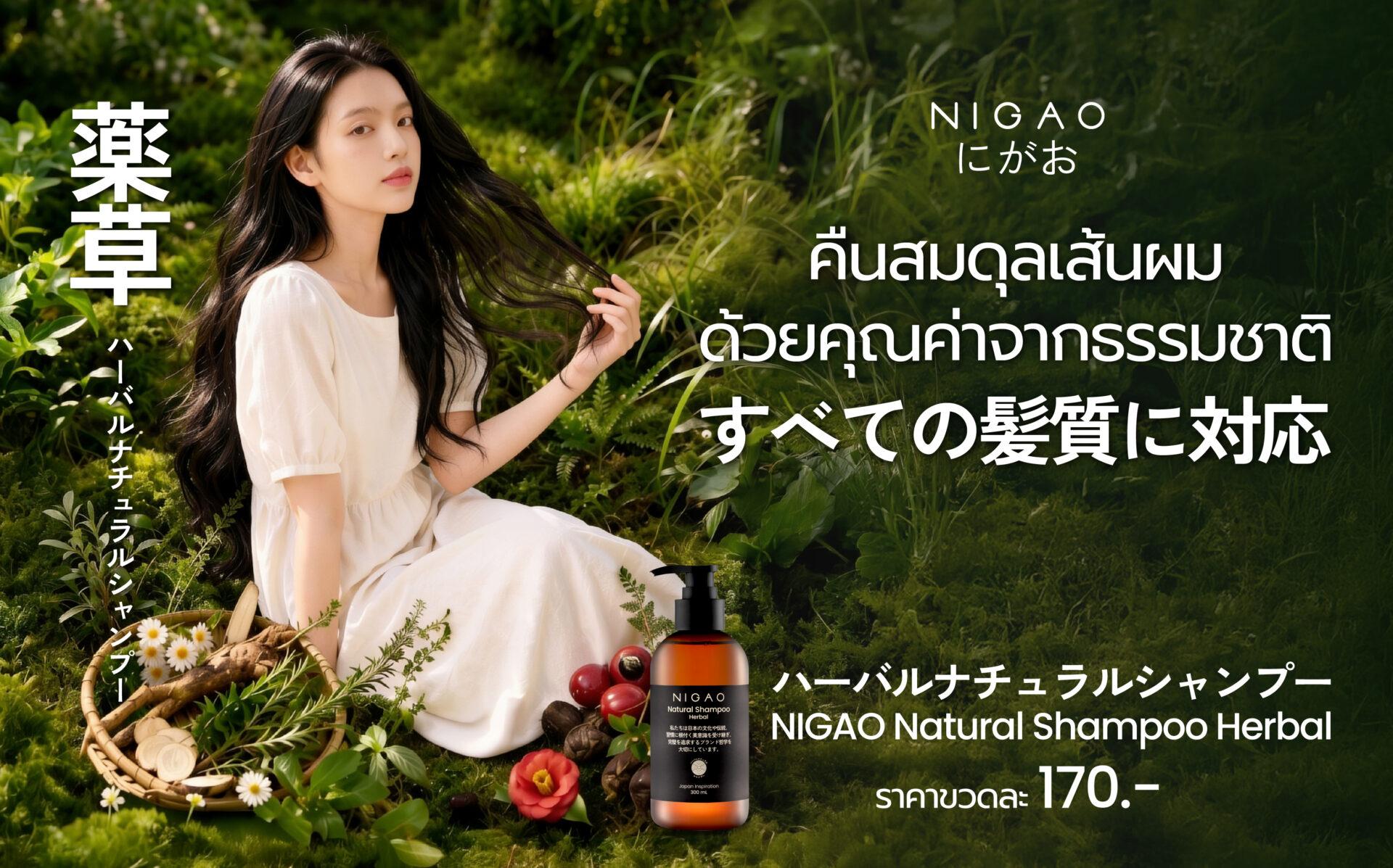 NIGAO Natural Shampoo Herbal แชมพูสมุนไพร