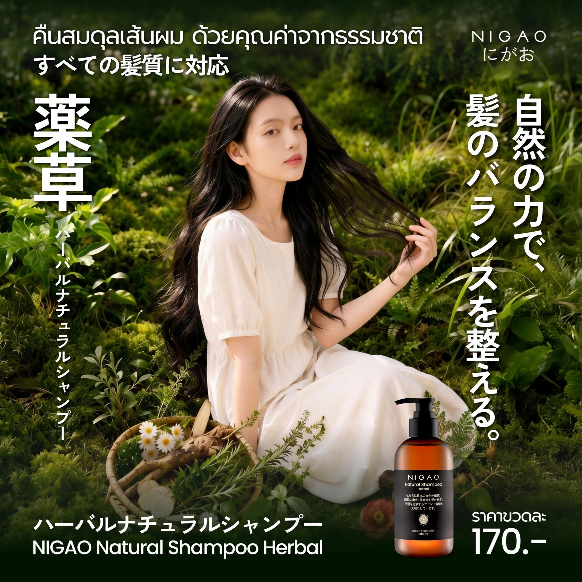NIGAO Natural Shampoo Herbal แชมพูสมุนไพร