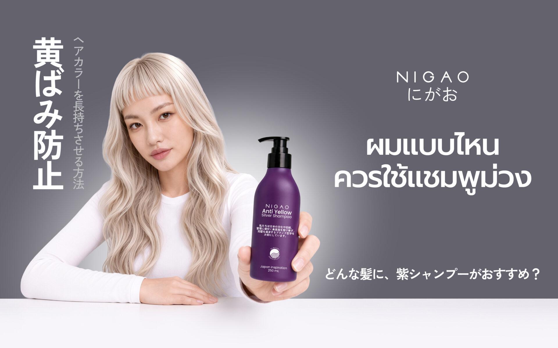 ผมแบบไหน ควรใช้แชมพูม่วง?