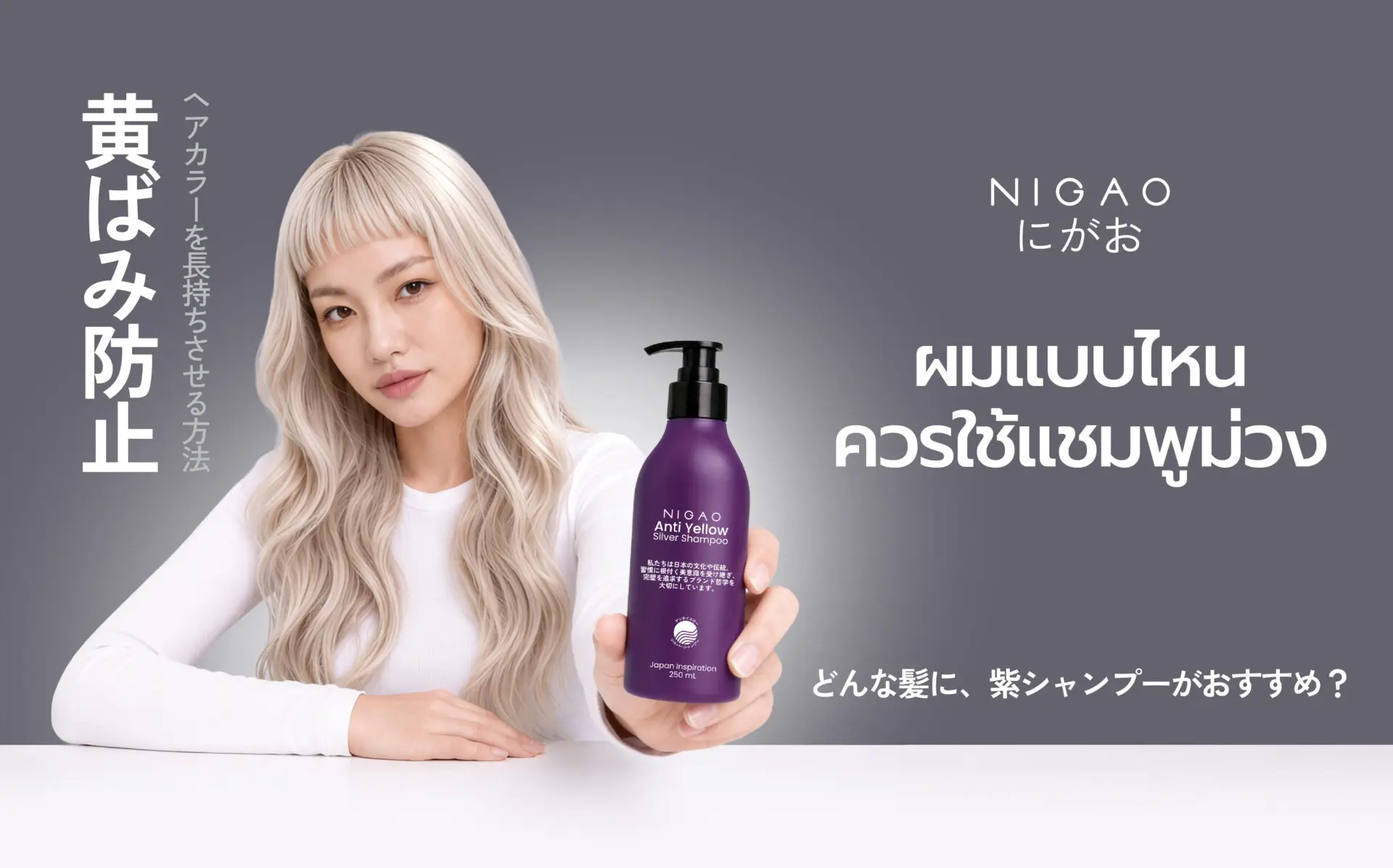ผมแบบไหน ควรใช้แชมพูม่วง?