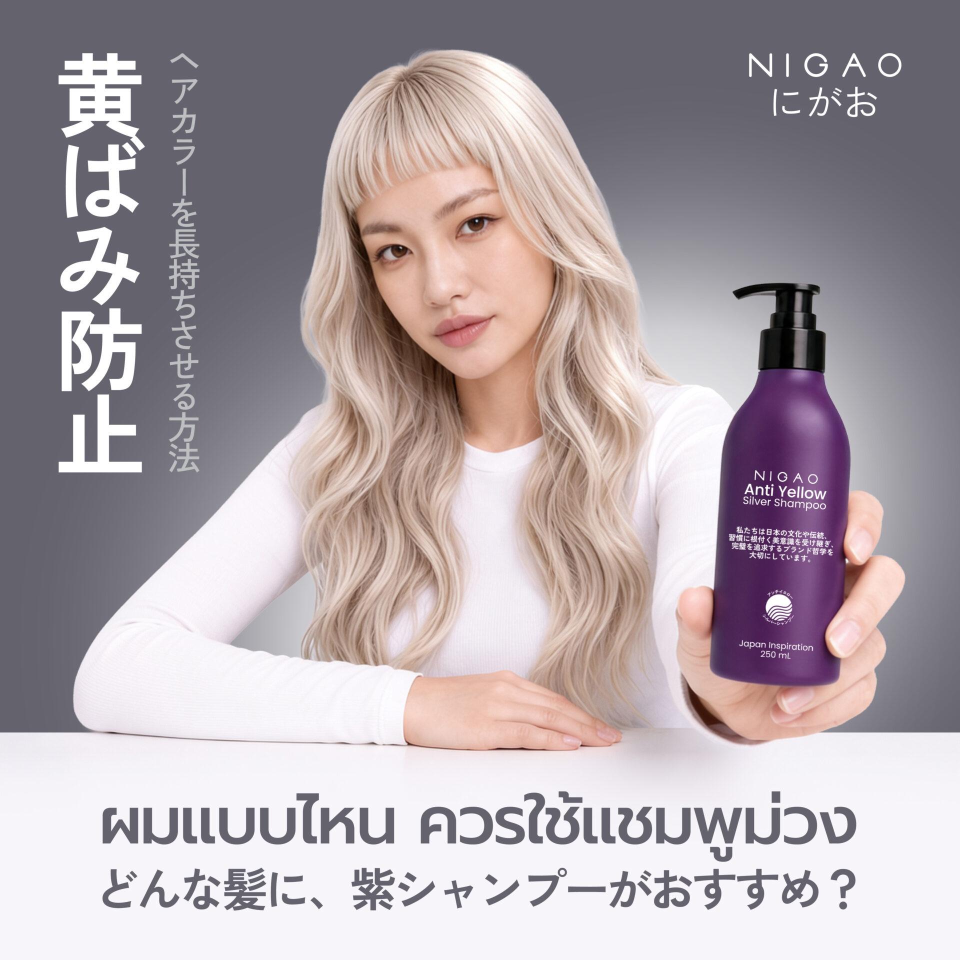 ผมแบบไหน ควรใช้แชมพูม่วง?