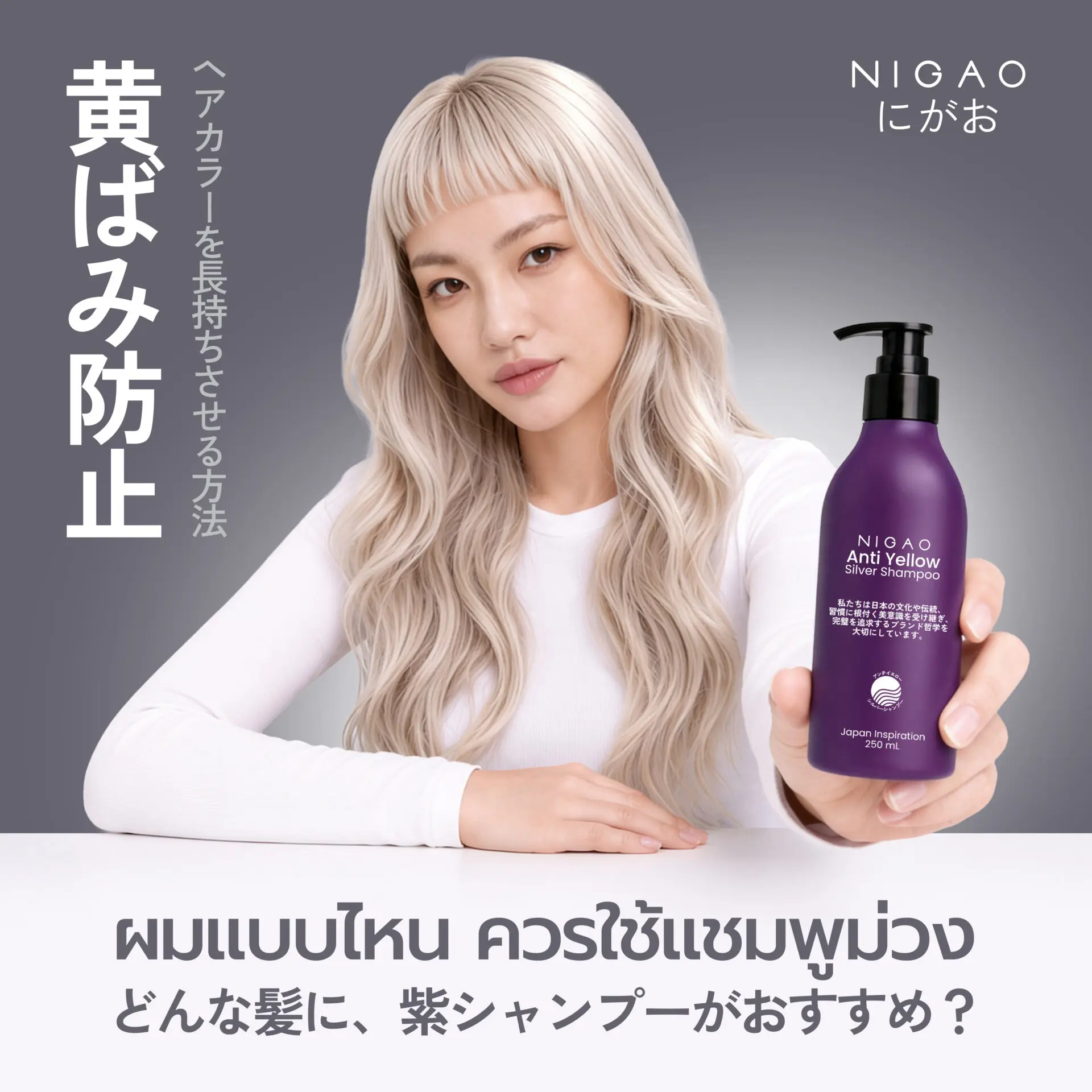 ผมแบบไหน ควรใช้แชมพูม่วง?