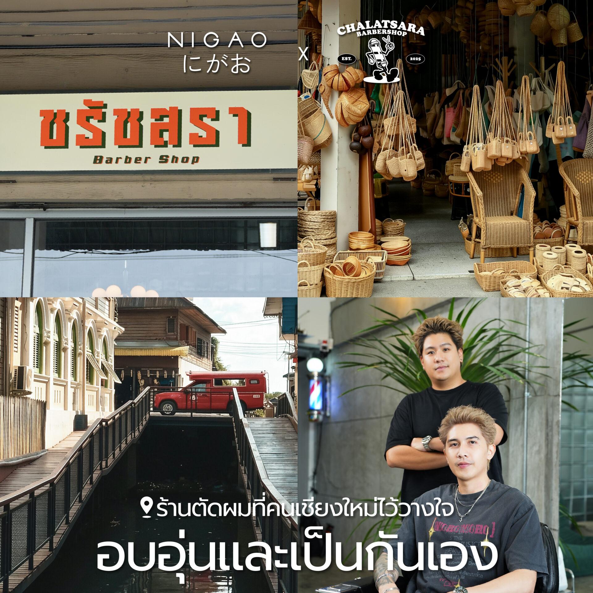NIGAO x ชรัชสรา Barber Shop ร้านตัดผมชายเชียงใหม่