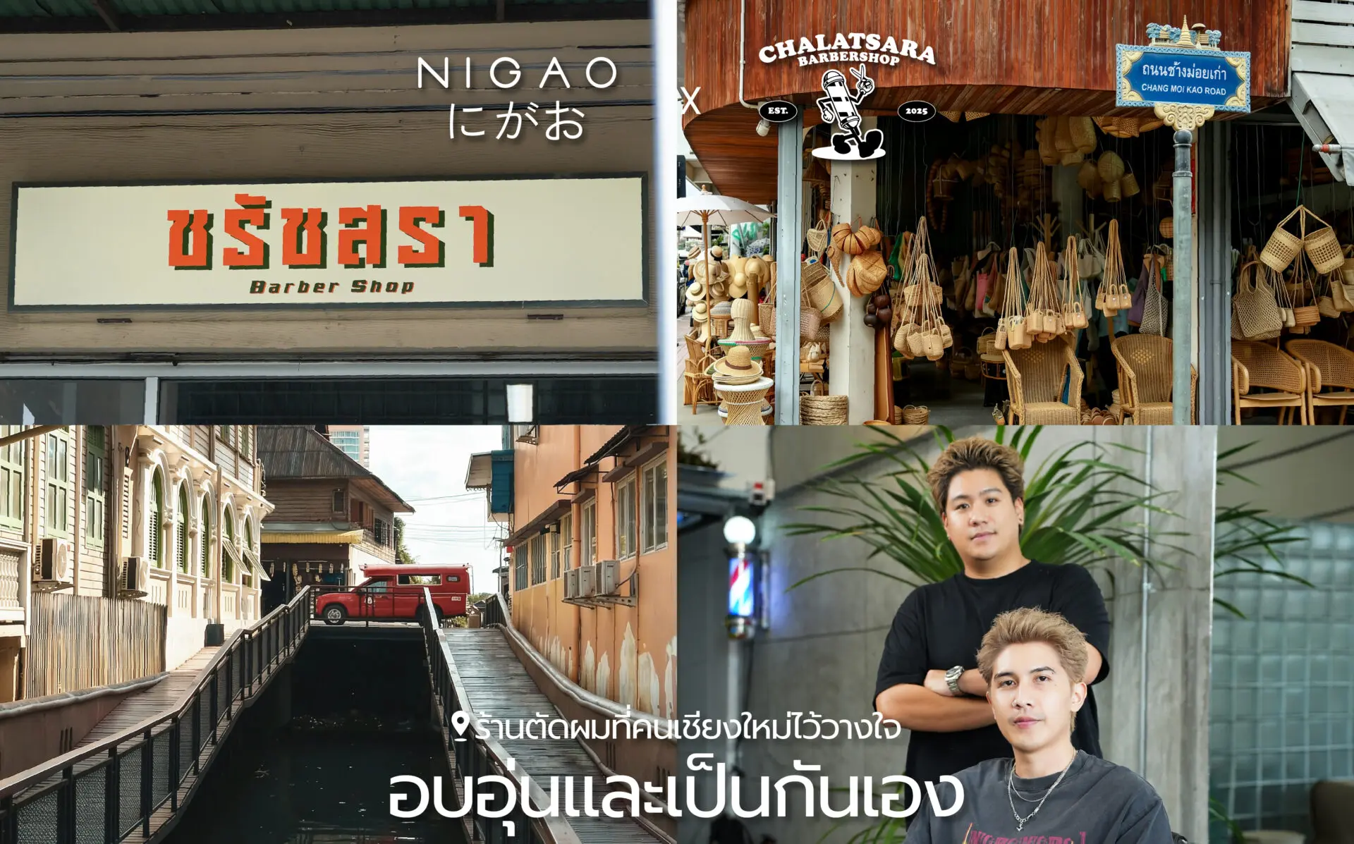 NIGAO x ชรัชสรา Barber Shop ร้านตัดผมชายเชียงใหม่