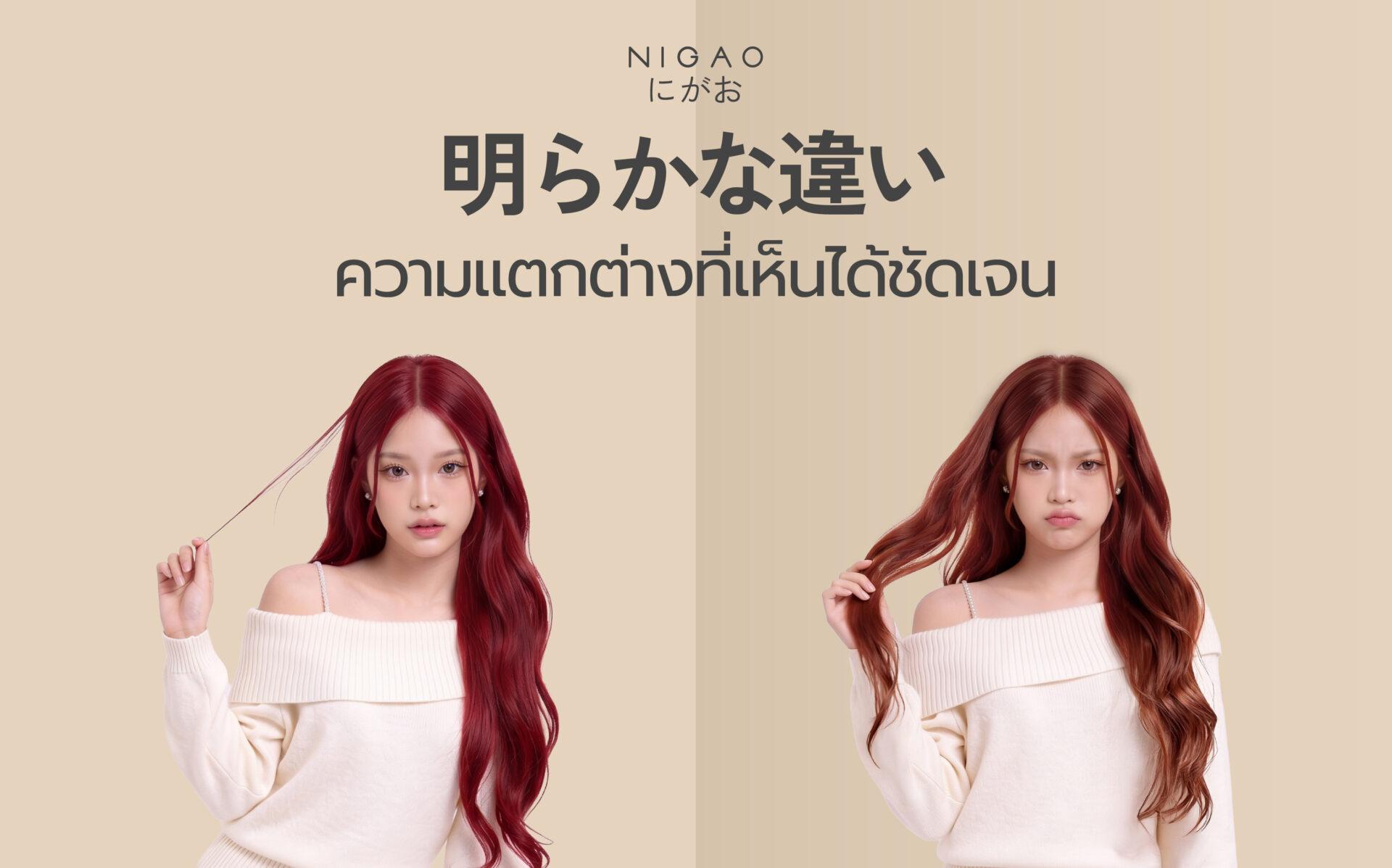 NIGAO Color Maintain ดูแลผมทำสีให้สวยนาน