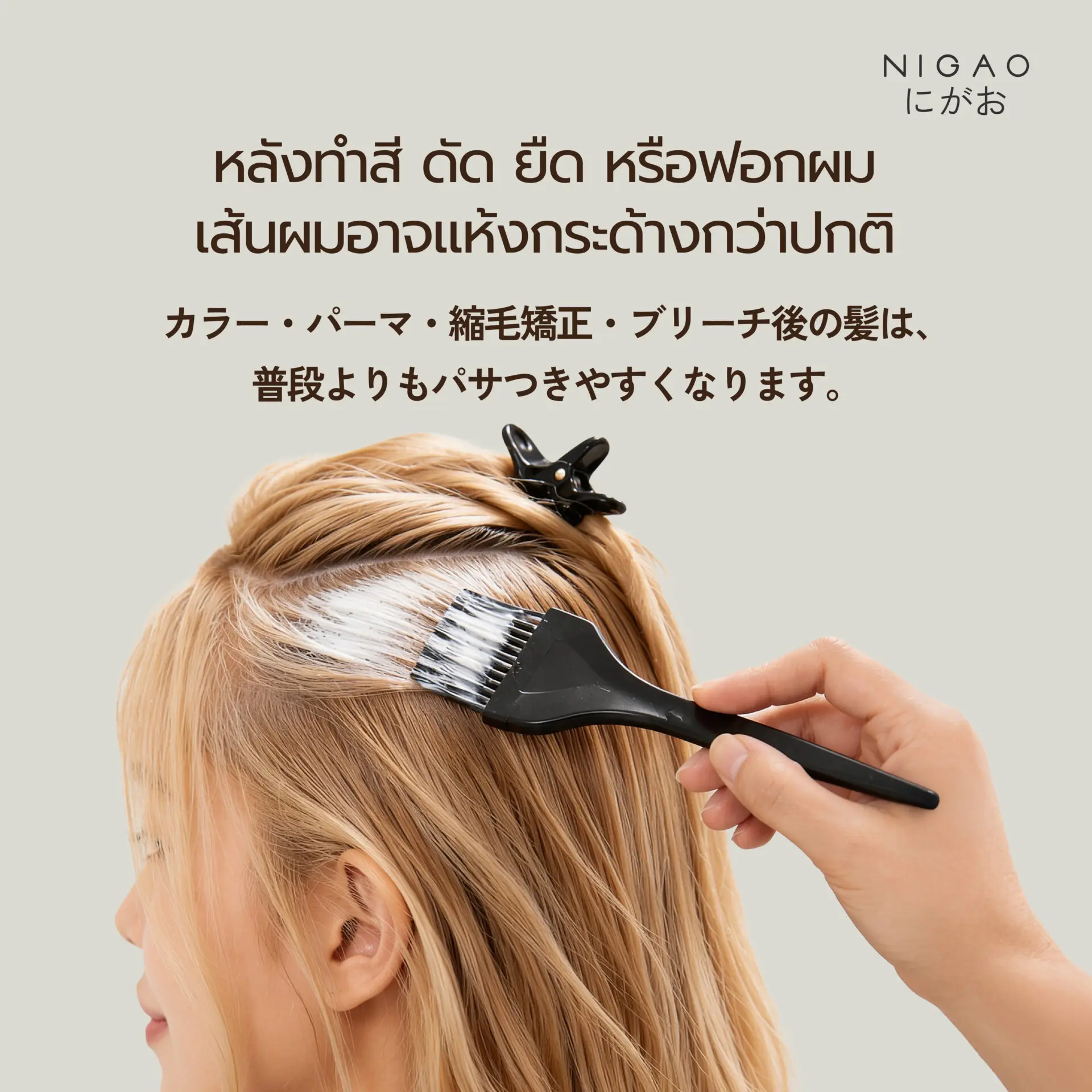 คืนความสมดุลให้เส้นผม หลังผ่านการทำเคมี