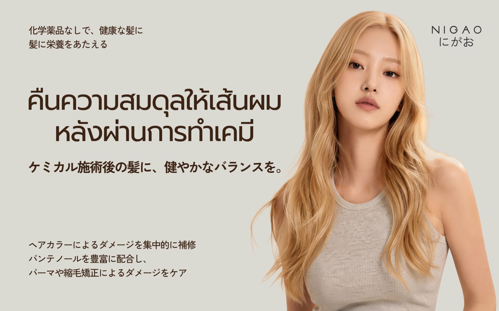 คืนความสมดุลให้เส้นผม หลังผ่านการทำเคมี