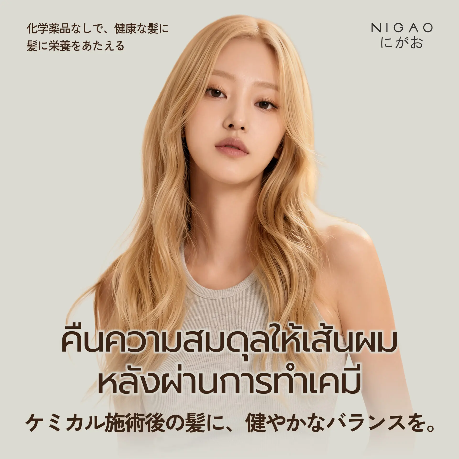 คืนความสมดุลให้เส้นผม หลังผ่านการทำเคมี