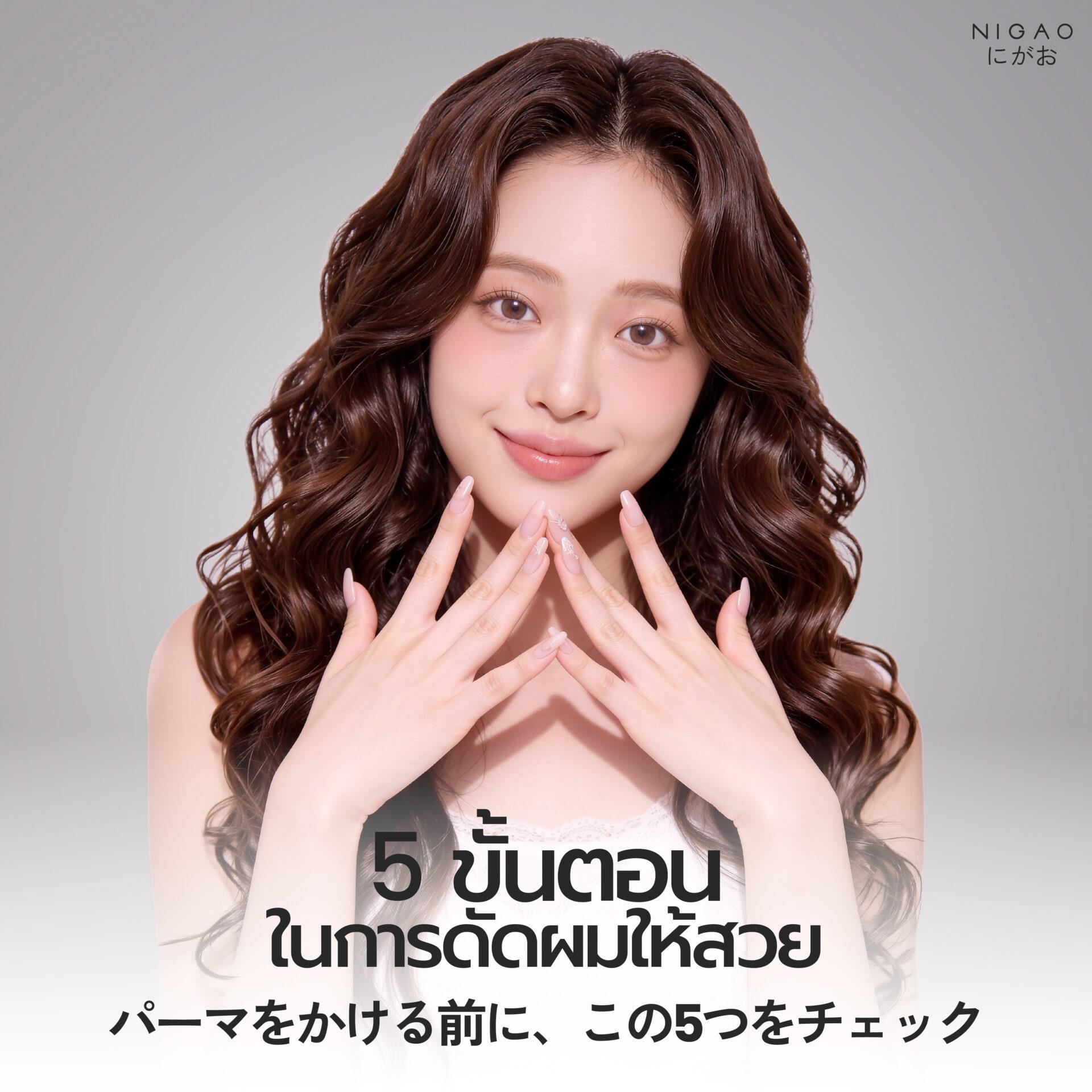 5 ขั้นตอนในการดัดผมให้สวย