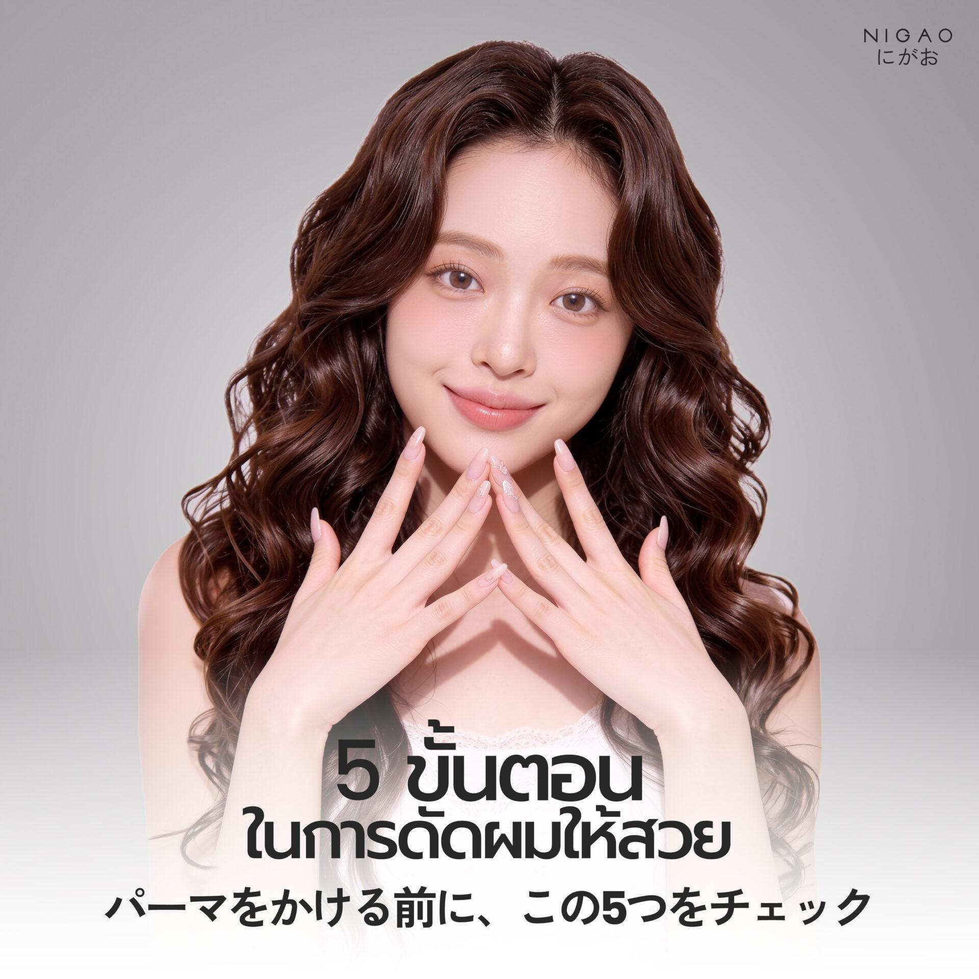 5 ขั้นตอนในการดัดผมให้สวย