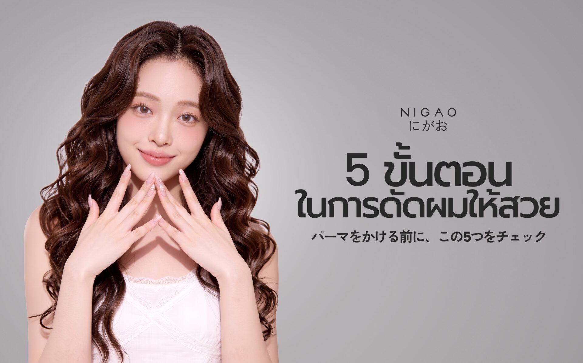 5 ขั้นตอนในการดัดผมให้สวย