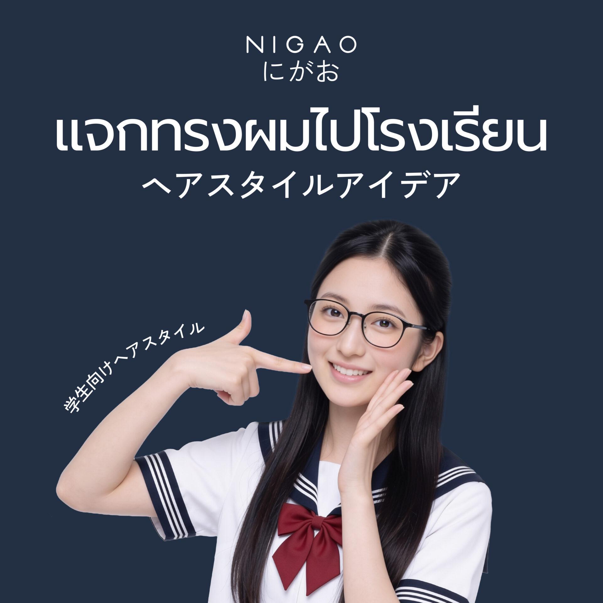 ไอเดียทรงผมไปโรงเรียน น่ารัก ทำตามง่าย