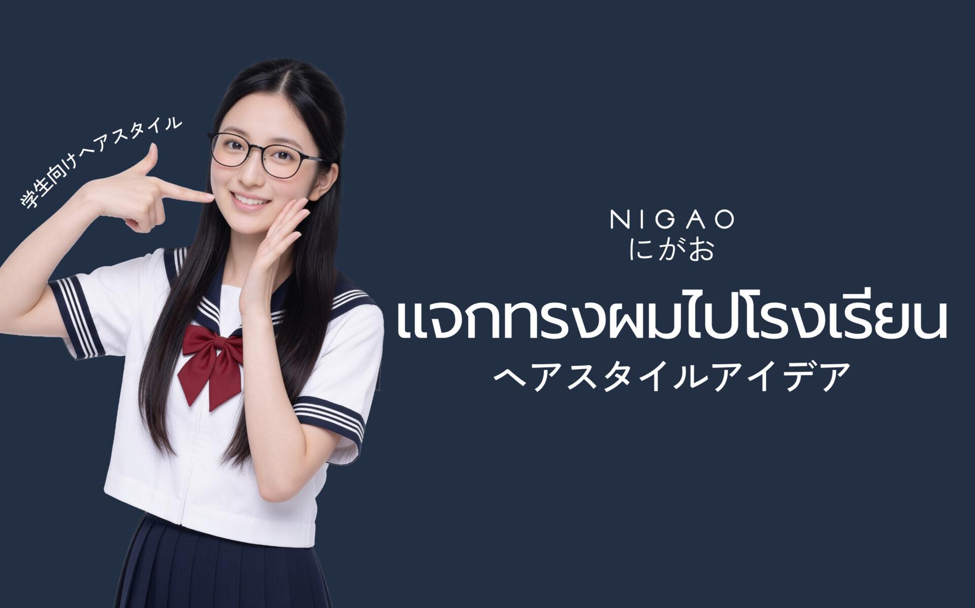 ไอเดียทรงผมไปโรงเรียน น่ารัก ทำตามง่าย