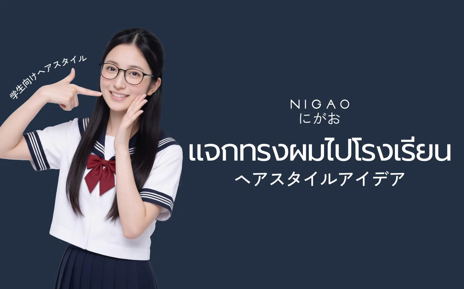 ไอเดียทรงผมไปโรงเรียน น่ารัก ทำตามง่าย