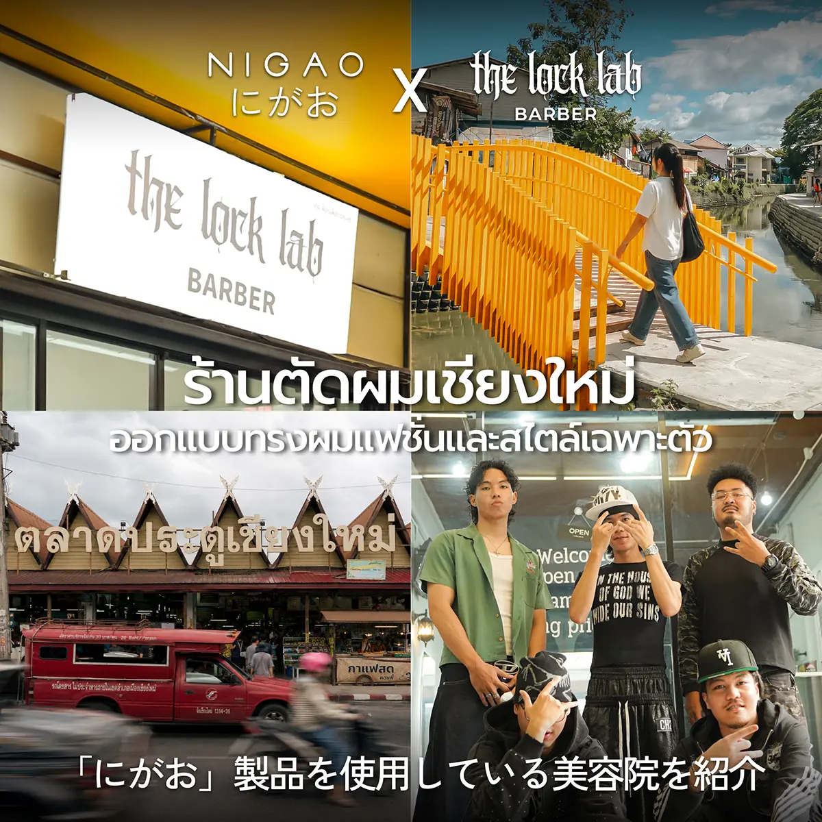 NIGAO x The Lock Lab Barber ร้านตัดผมเชียงใหม่