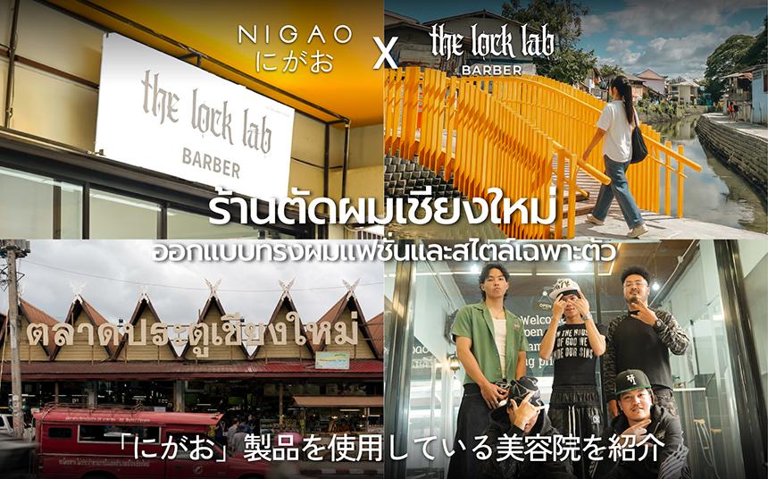 NIGAO x The Lock Lab Barber ร้านตัดผมเชียงใหม่