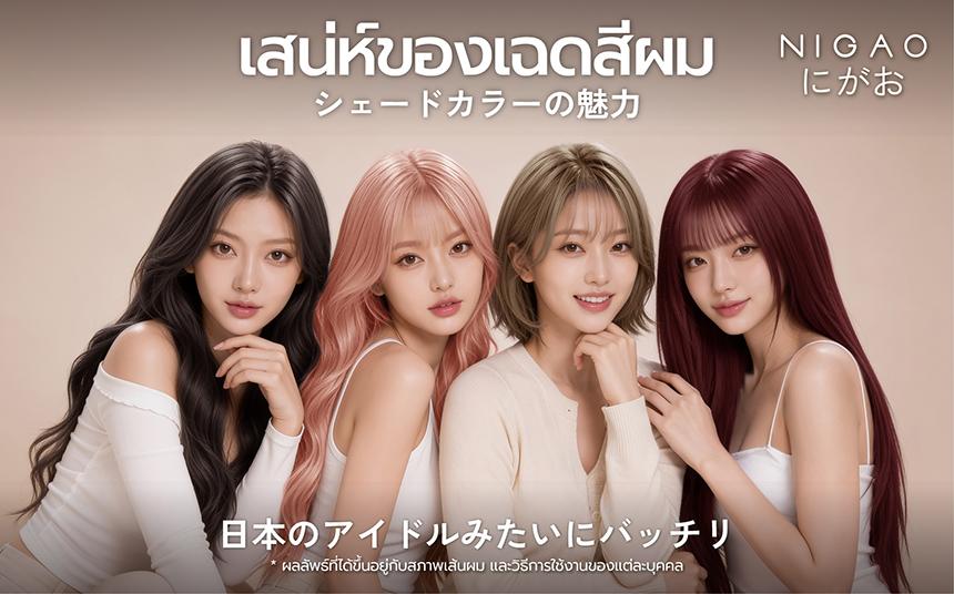 NIGAO Hair Color เลือกสีผมให้เข้ากับสไตล์ของคุณ