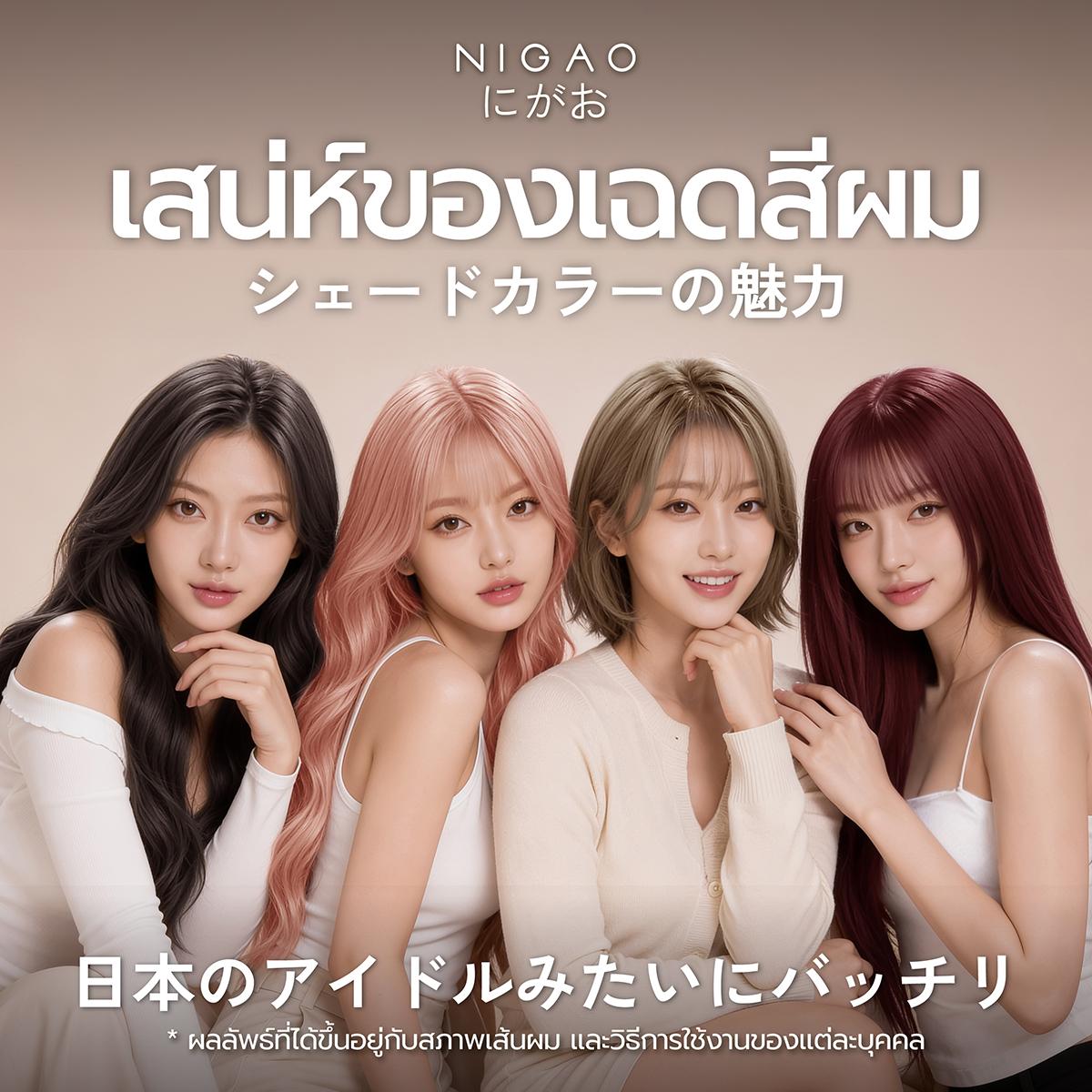 NIGAO Hair Color เลือกสีผมให้เข้ากับสไตล์ของคุณ