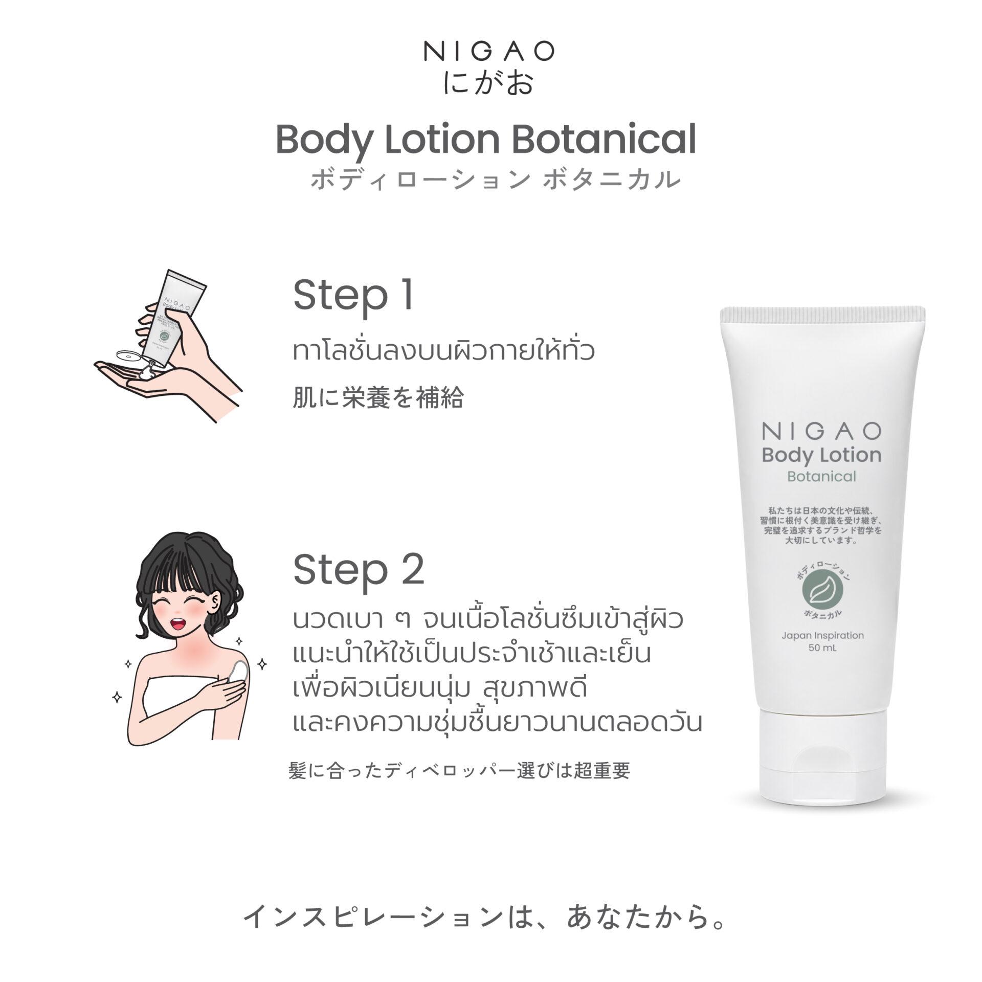 นิกาโอะ บอดี้ โลชั่น 50 mL