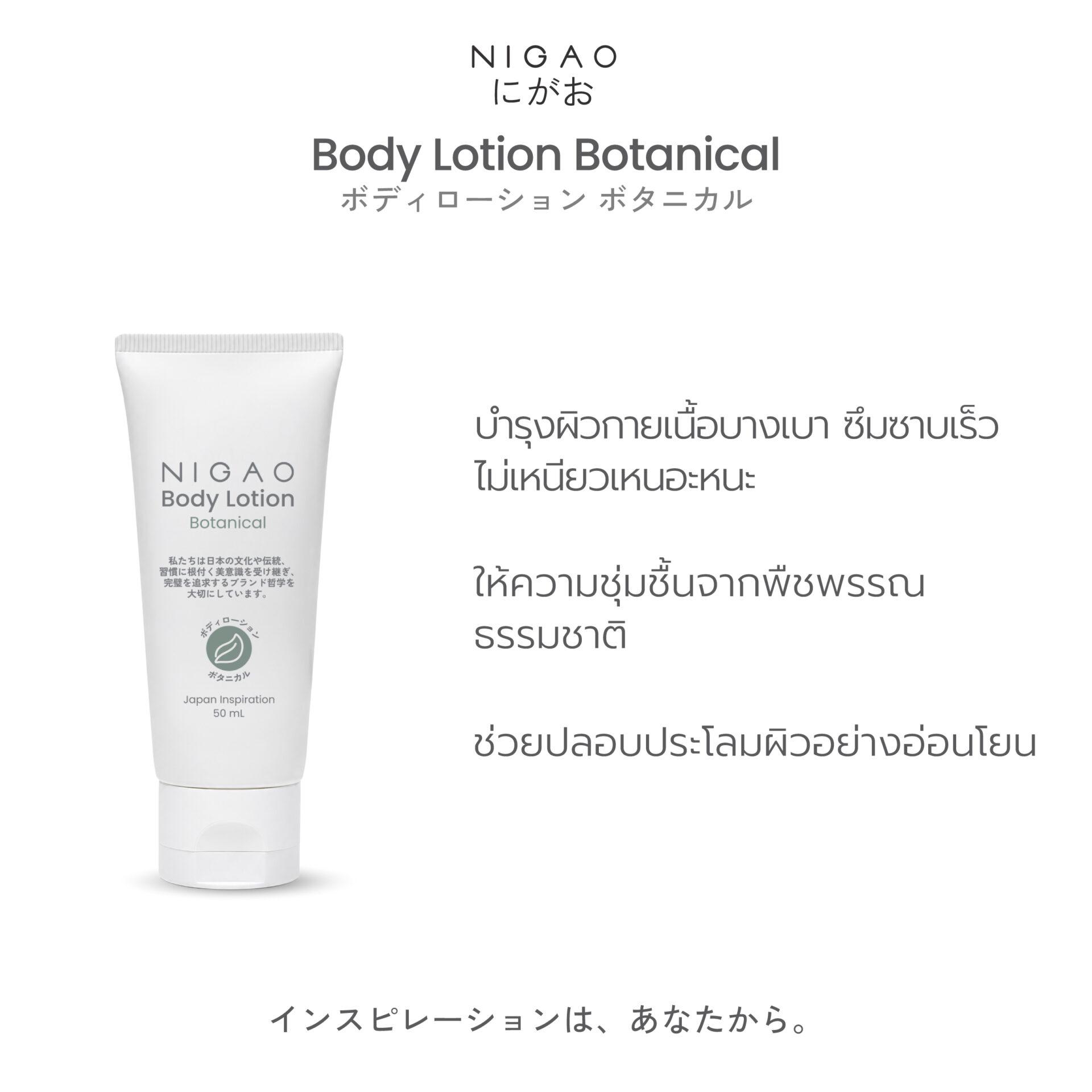 นิกาโอะ บอดี้ โลชั่น 50 mL