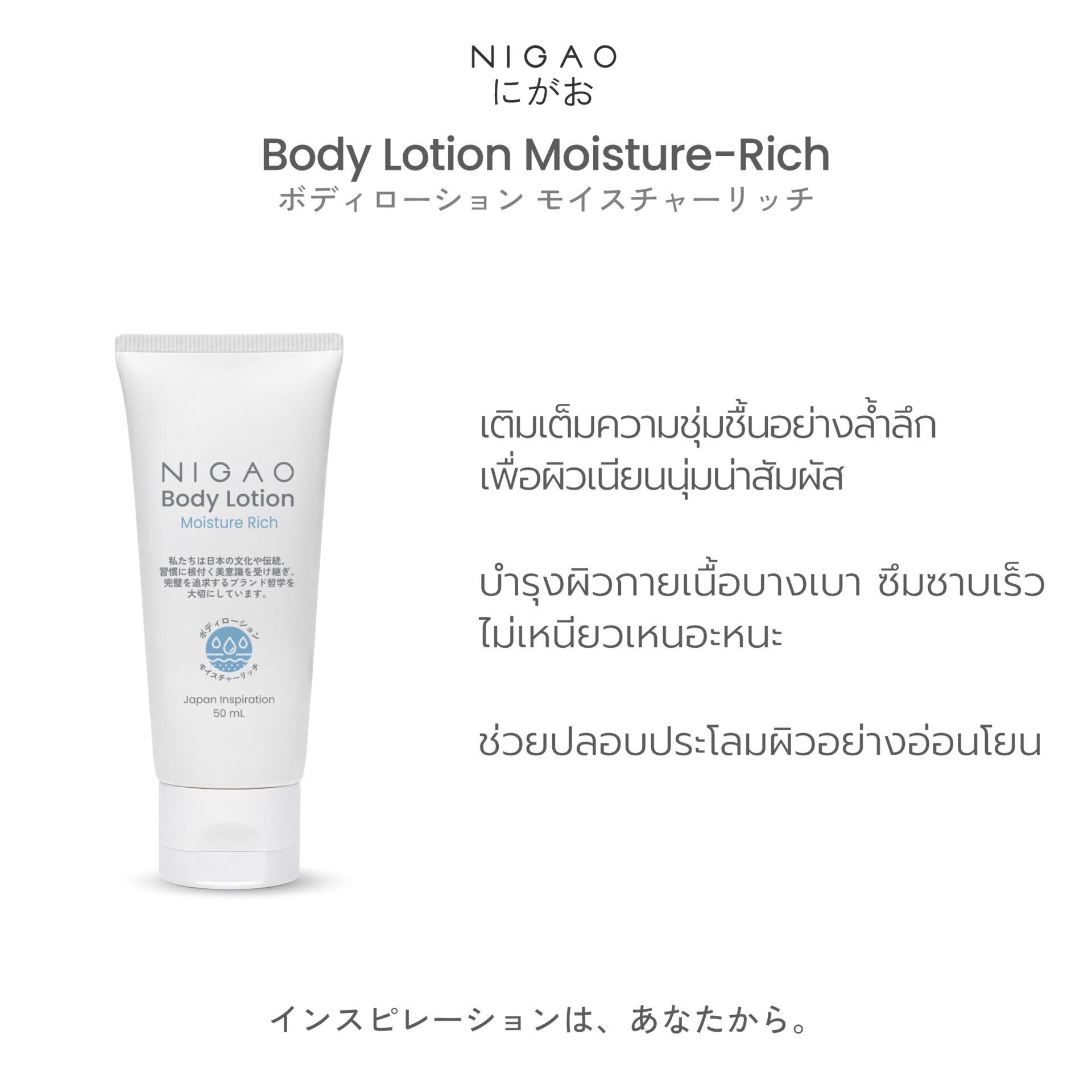 นิกาโอะ บอดี้ โลชั่น 50 mL