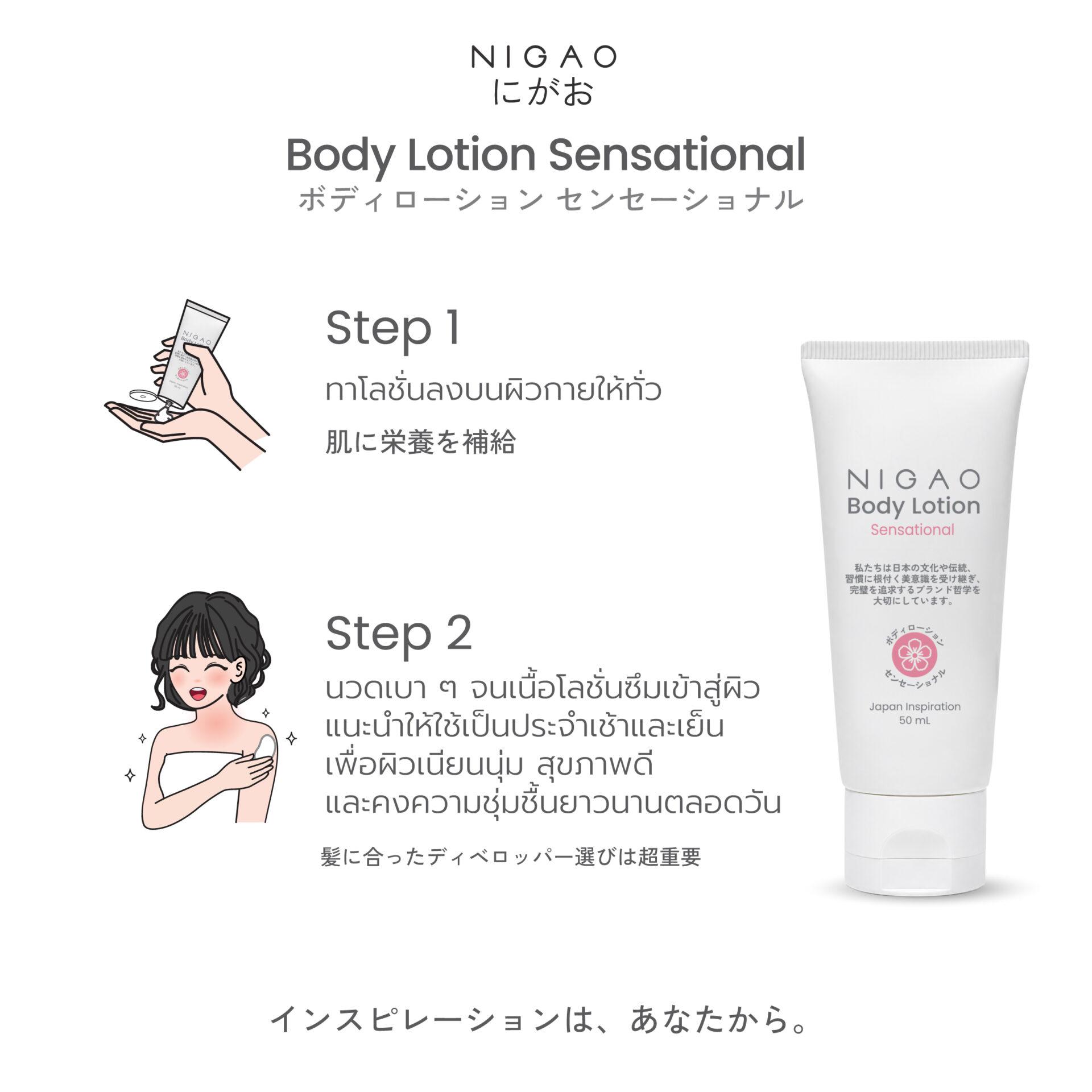 นิกาโอะ บอดี้ โลชั่น 50 mL