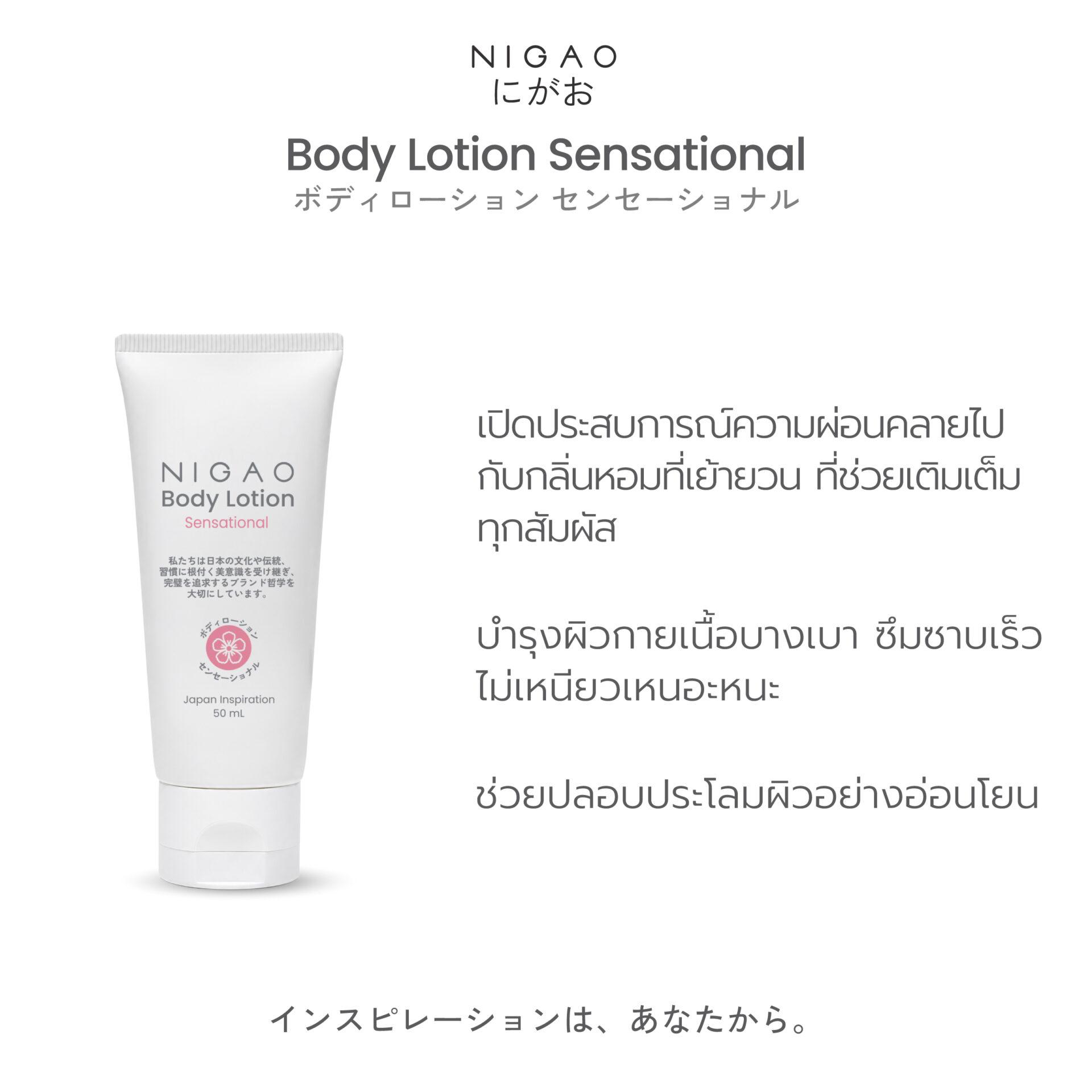 นิกาโอะ บอดี้ โลชั่น 50 mL