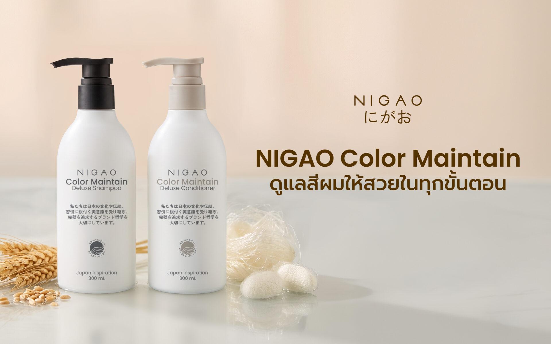 NIGAO Color Maintain ดูแลผมทำสีให้สดใสและนุ่มลื่น