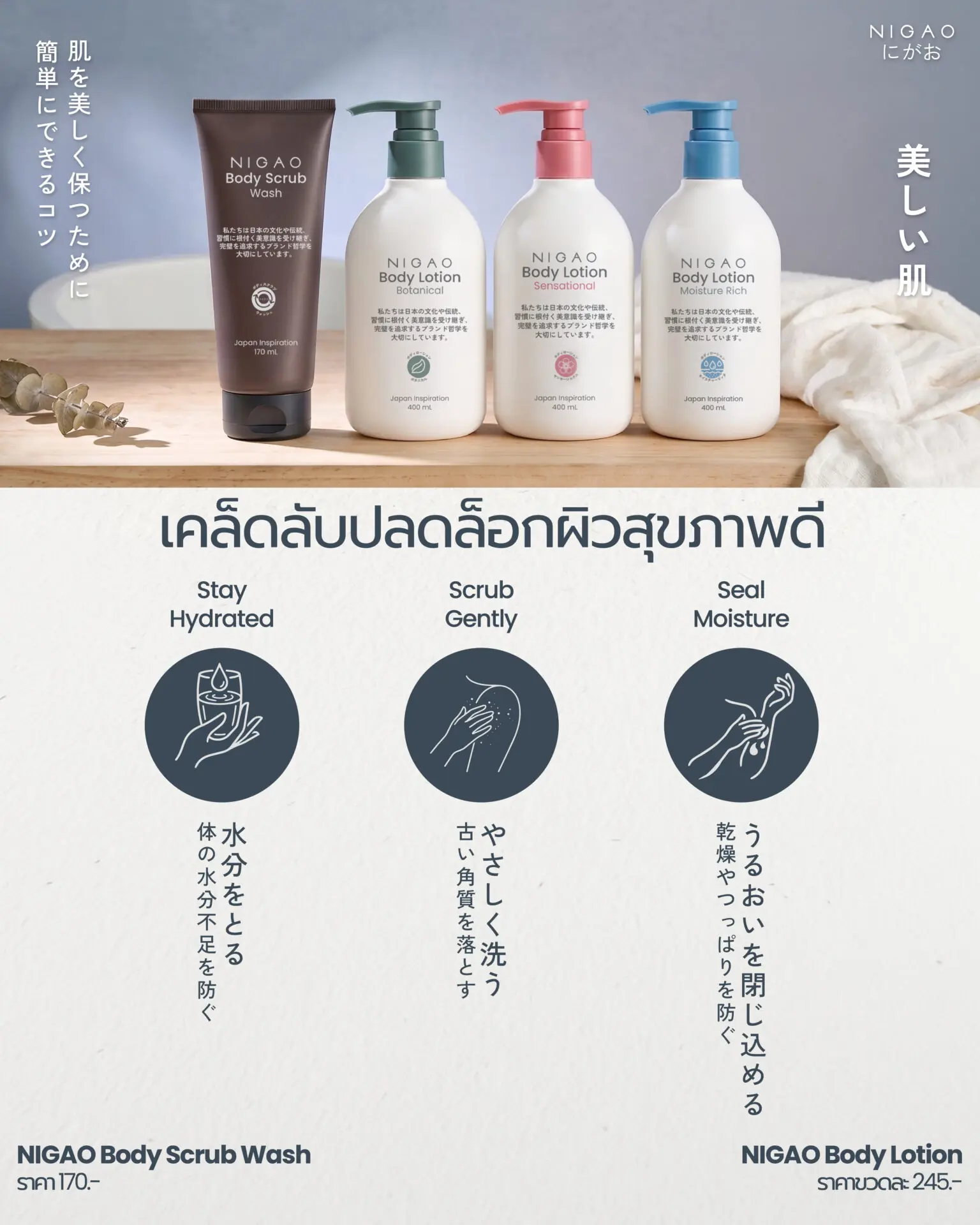 เคล็ดลับผิวสุขภาพดีด้วย NIGAO Body Scrub & Lotion