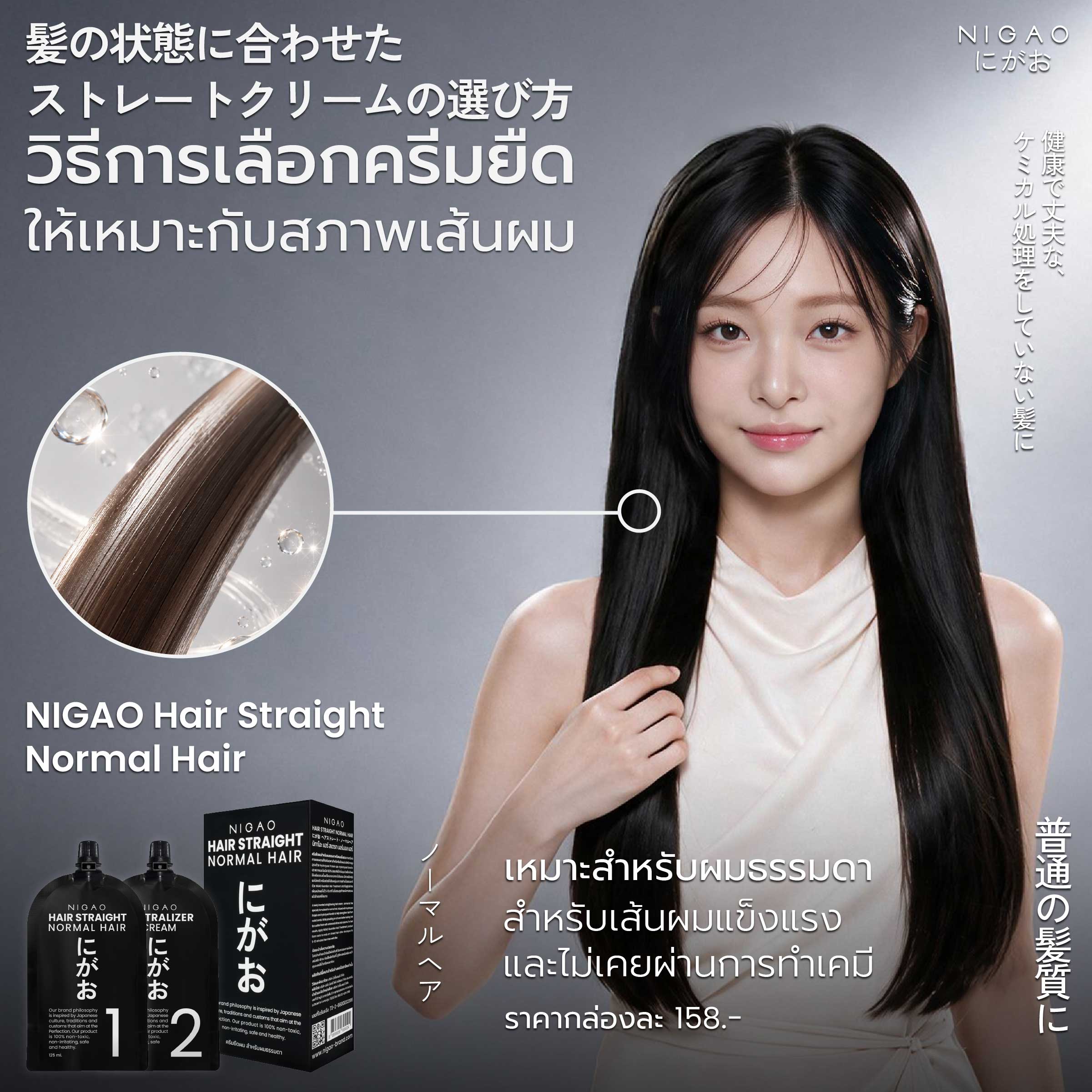 NIGAO Hair Straight ครีมยืดผม 2 สูตรตามสภาพผม
