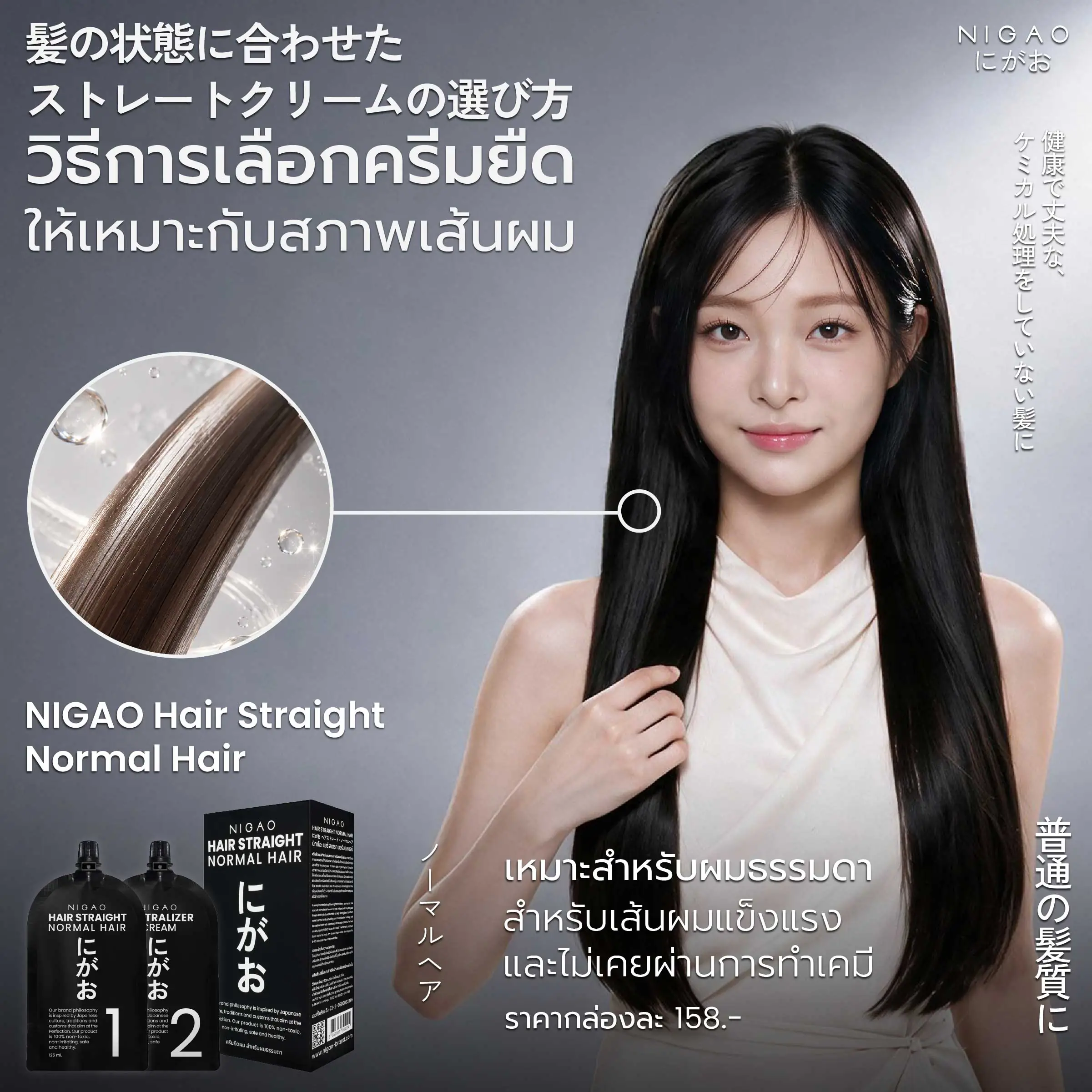 NIGAO Hair Straight ครีมยืดผม 2 สูตรตามสภาพผม