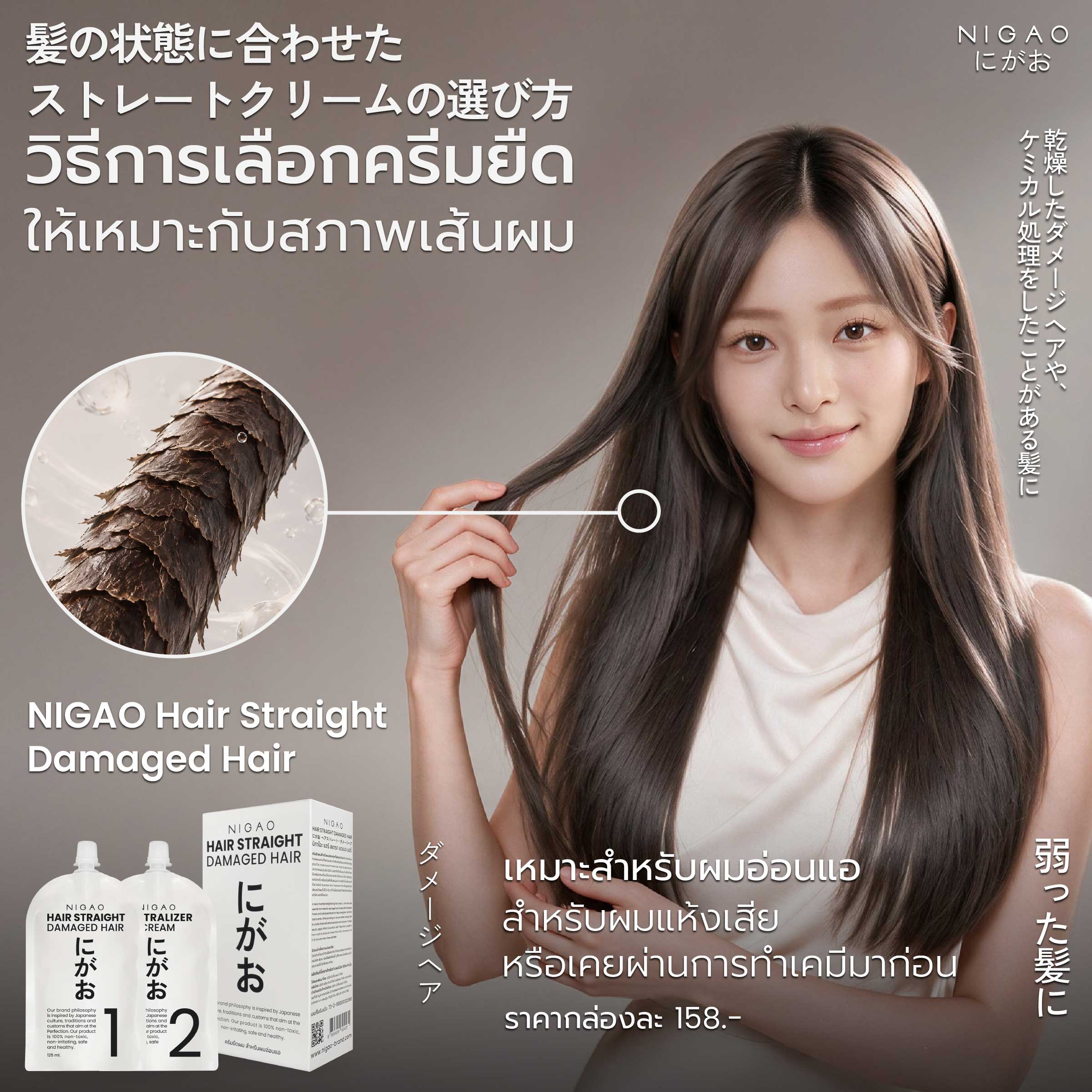 NIGAO Hair Straight ครีมยืดผม 2 สูตรตามสภาพผม
