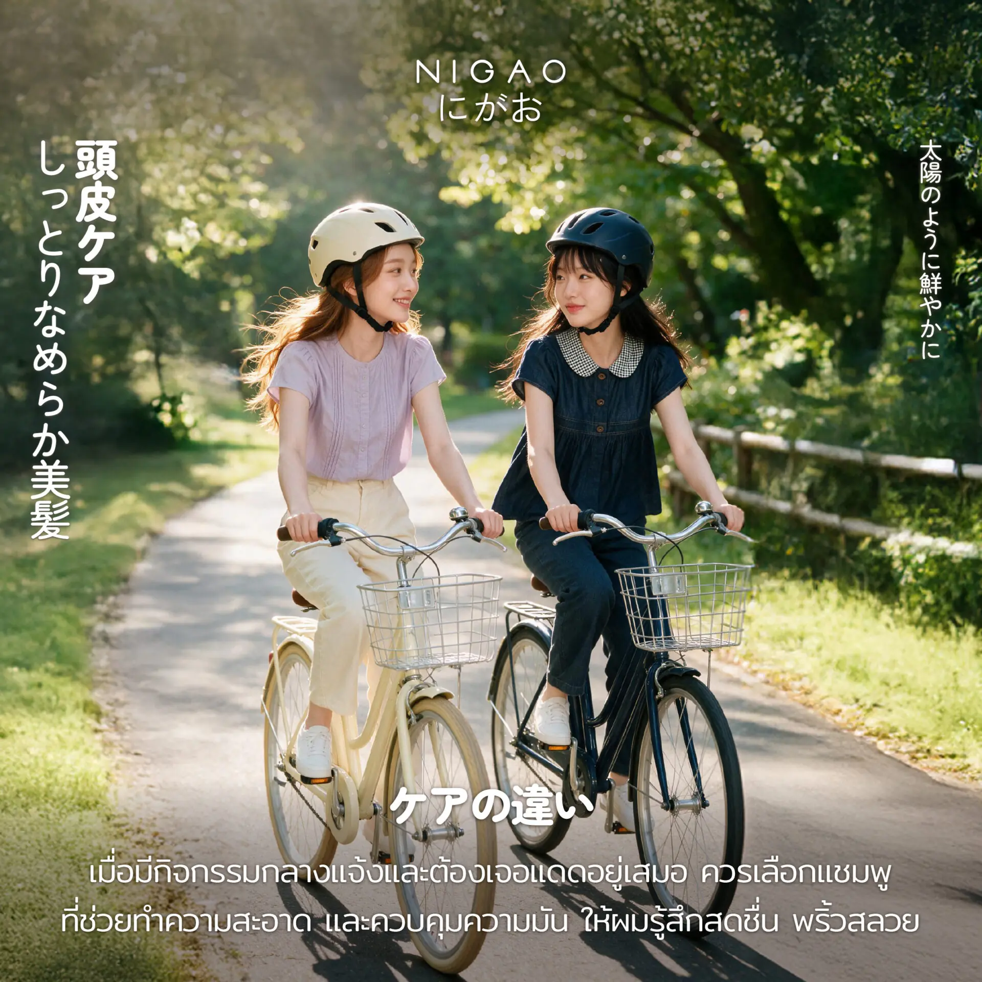 NIGAO Konnichiwa ดูแลเส้นผมและผิวในแบบที่เป็นคุณ