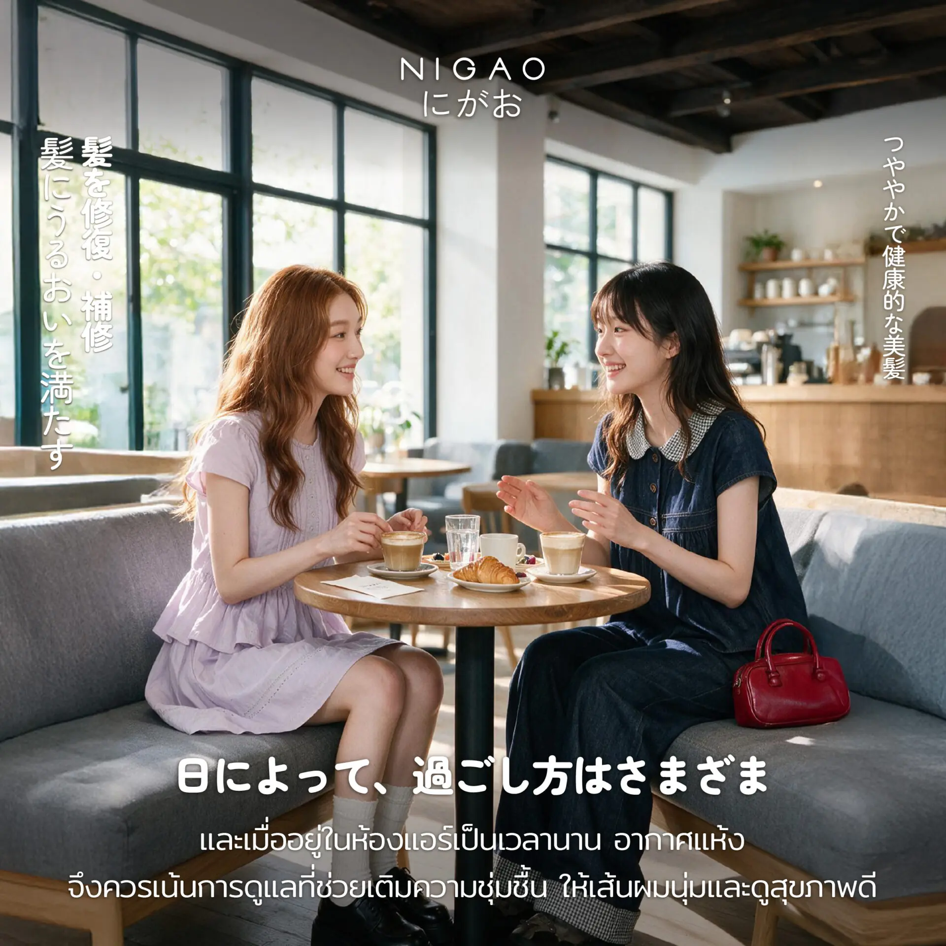 NIGAO Konnichiwa ดูแลเส้นผมและผิวในแบบที่เป็นคุณ