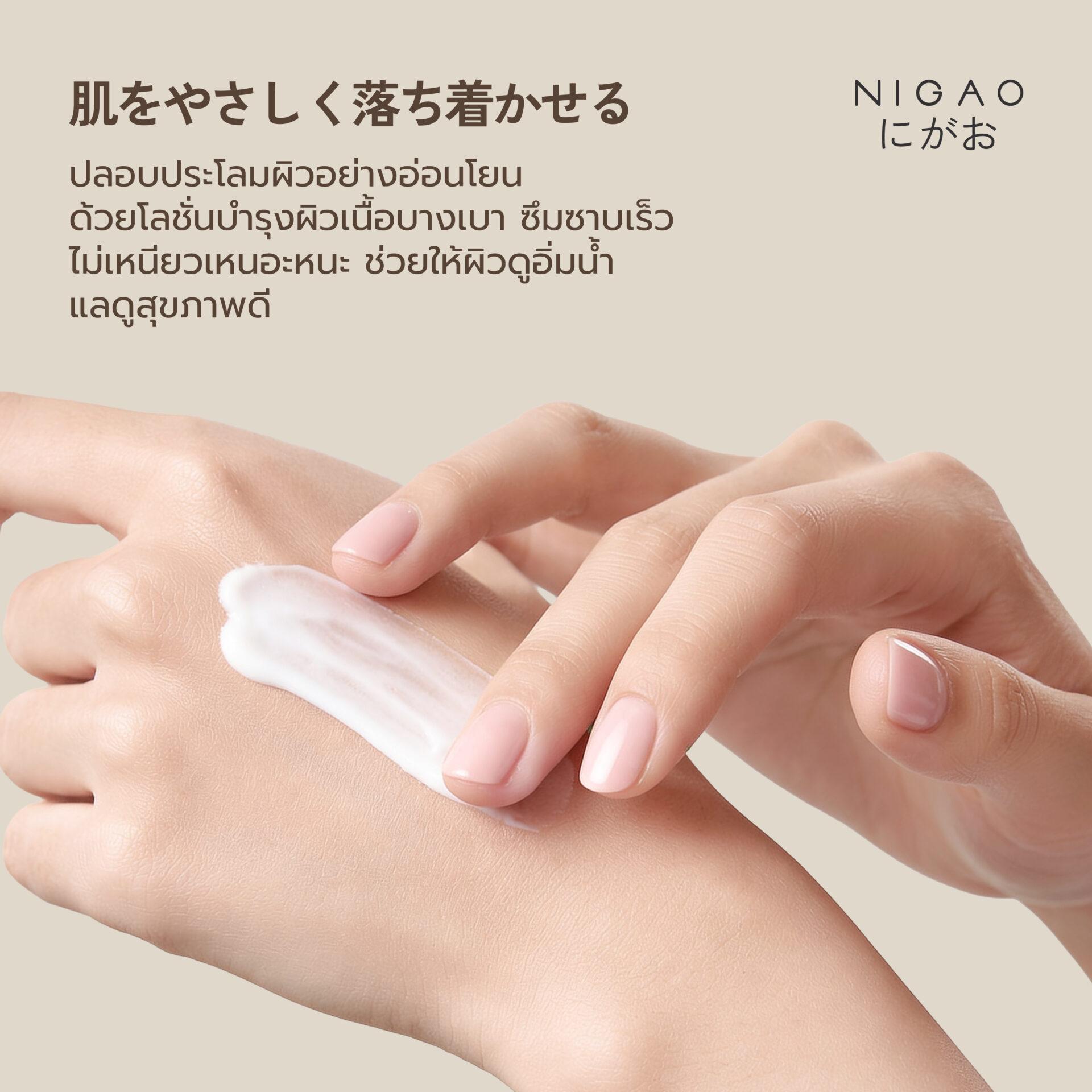 NIGAO PAPAMAMA Body Lotion โลชั่นสำหรับผิวแห้ง