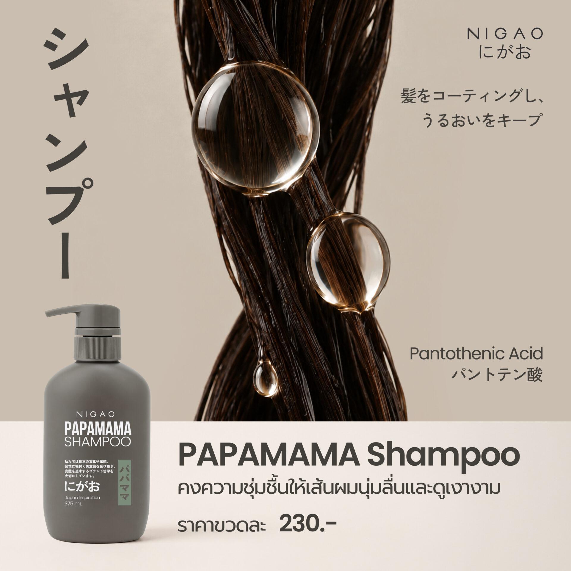 NIGAO PAPAMAMA Active Ingredients ดูแลผมและผิวทุกวัน