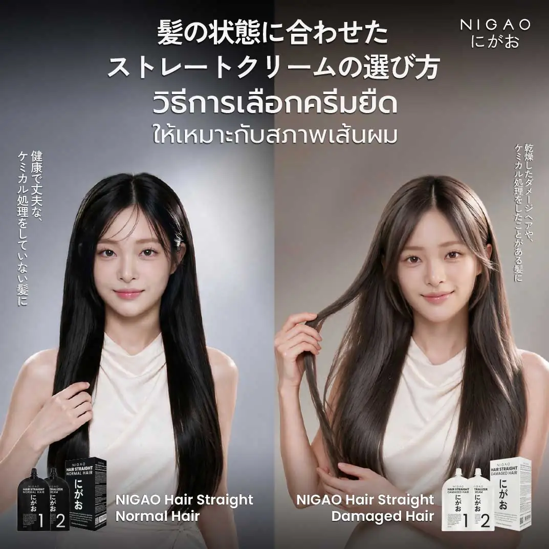 NIGAO Hair Straight ครีมยืดผม 2 สูตรตามสภาพผม