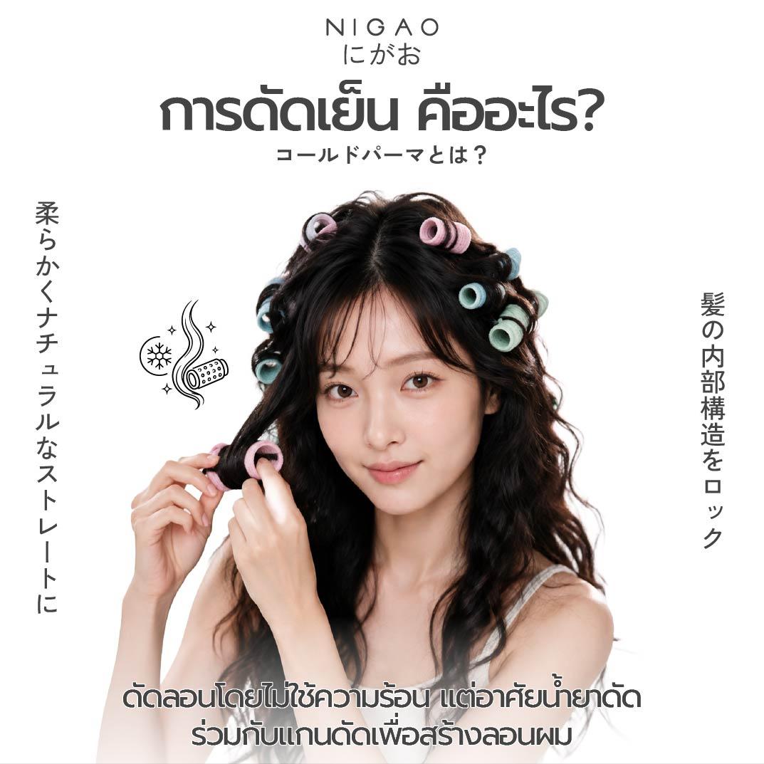 NIGAO Hair Perm น้ำยาดัดผม 2 สูตรตามสภาพเส้นผม