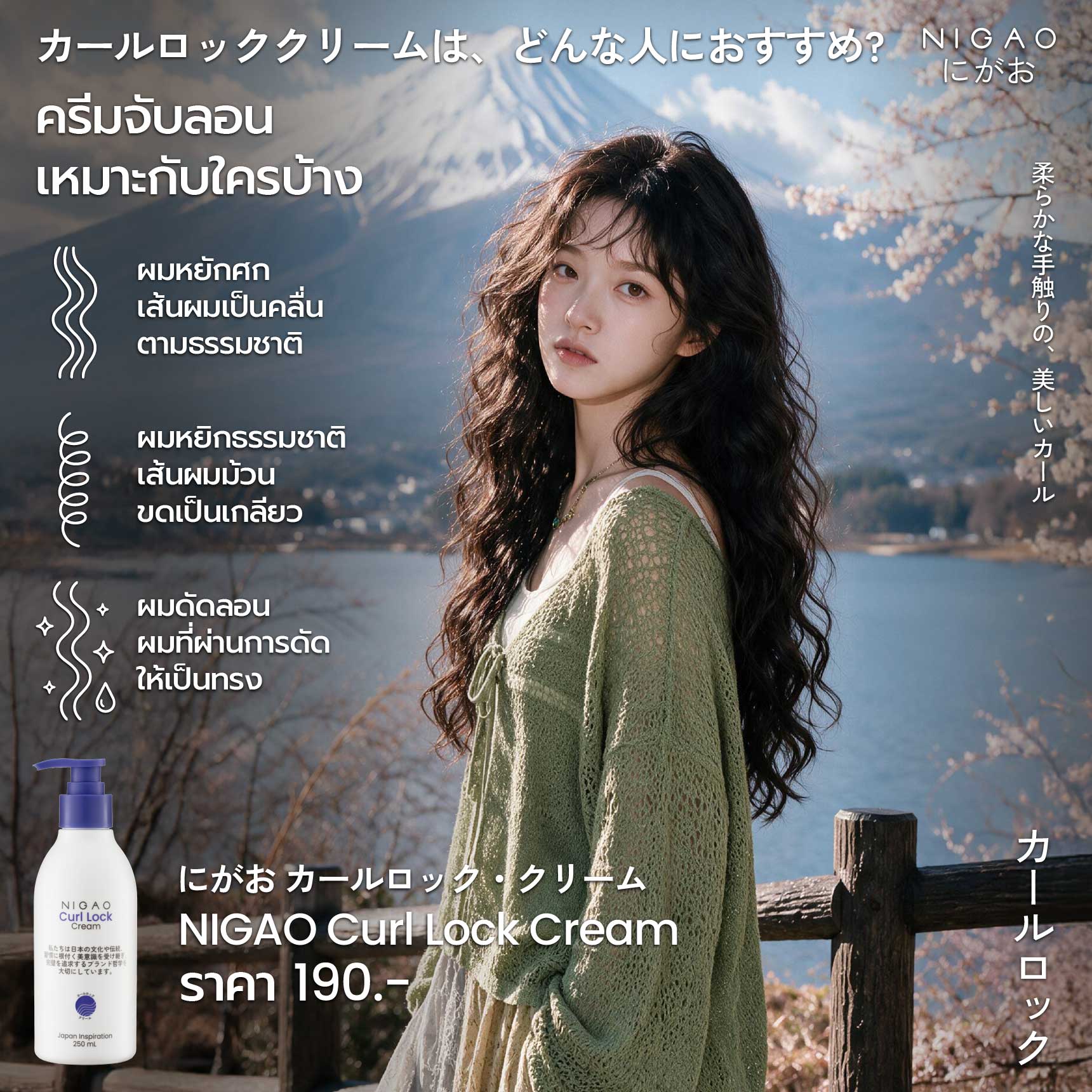 NIGAO Curl Lock Cream ครีมล็อกลอน ลดผมชี้ฟู