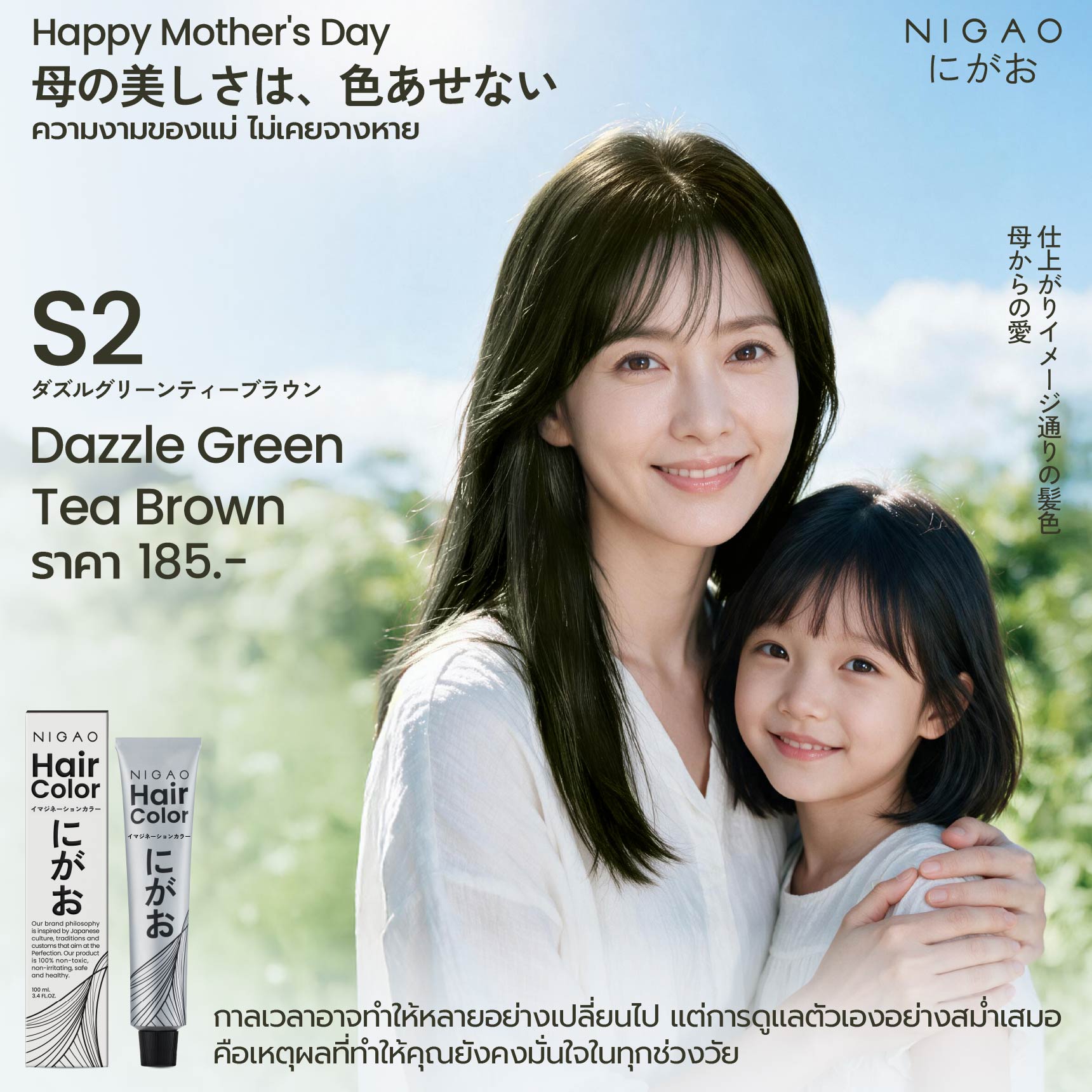 Happy Mother’s Day สีผมวันแม่ NIGAO S2