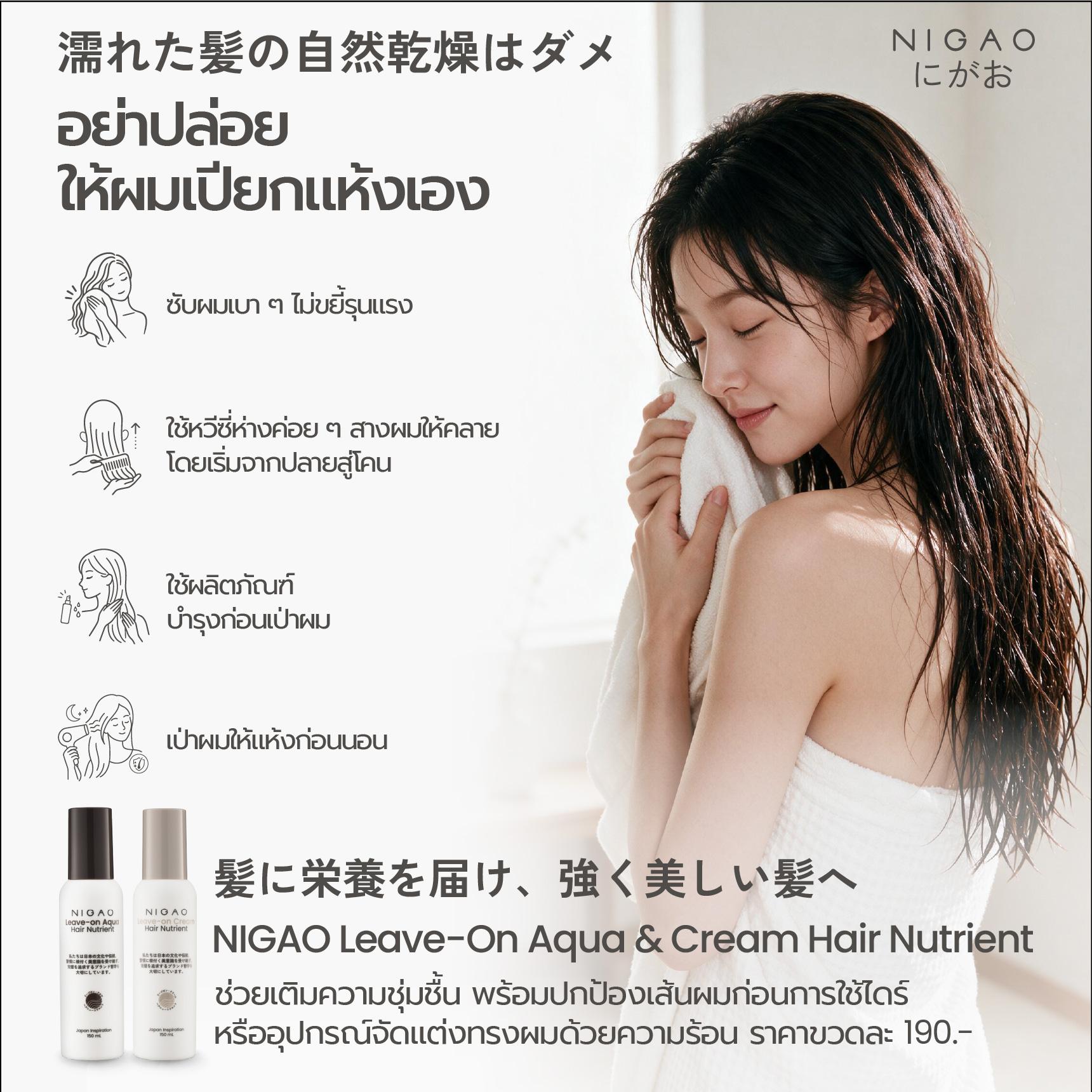 ผมเปียกดูแลอย่างไร? พร้อม NIGAO Leave-On Hair Nutrient