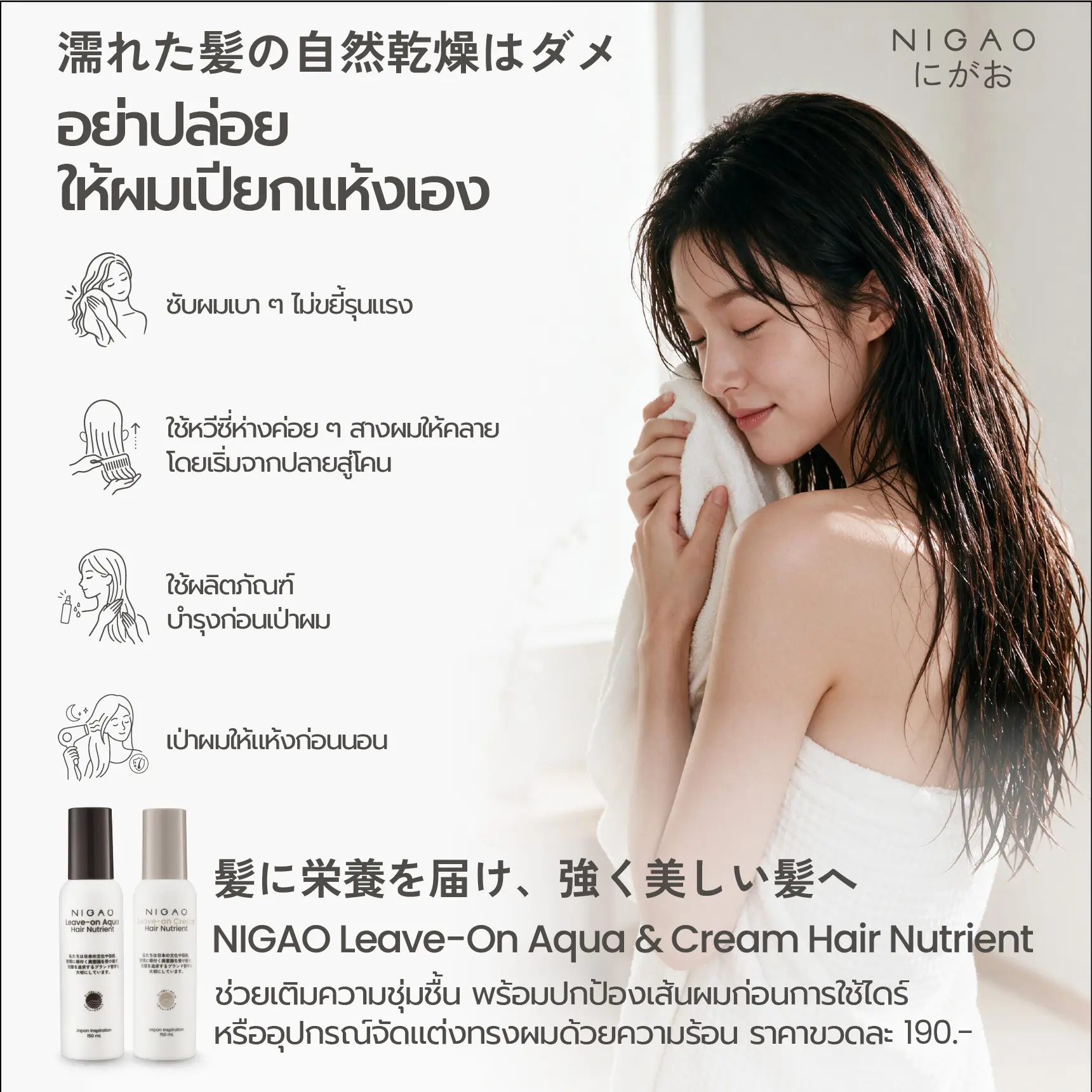 ผมเปียกดูแลอย่างไร? พร้อม NIGAO Leave-On Hair Nutrient