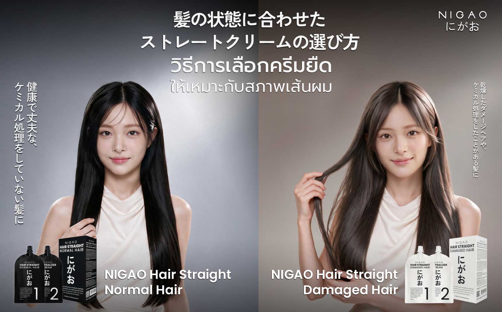 NIGAO Hair Straight ครีมยืดผม 2 สูตรตามสภาพผม