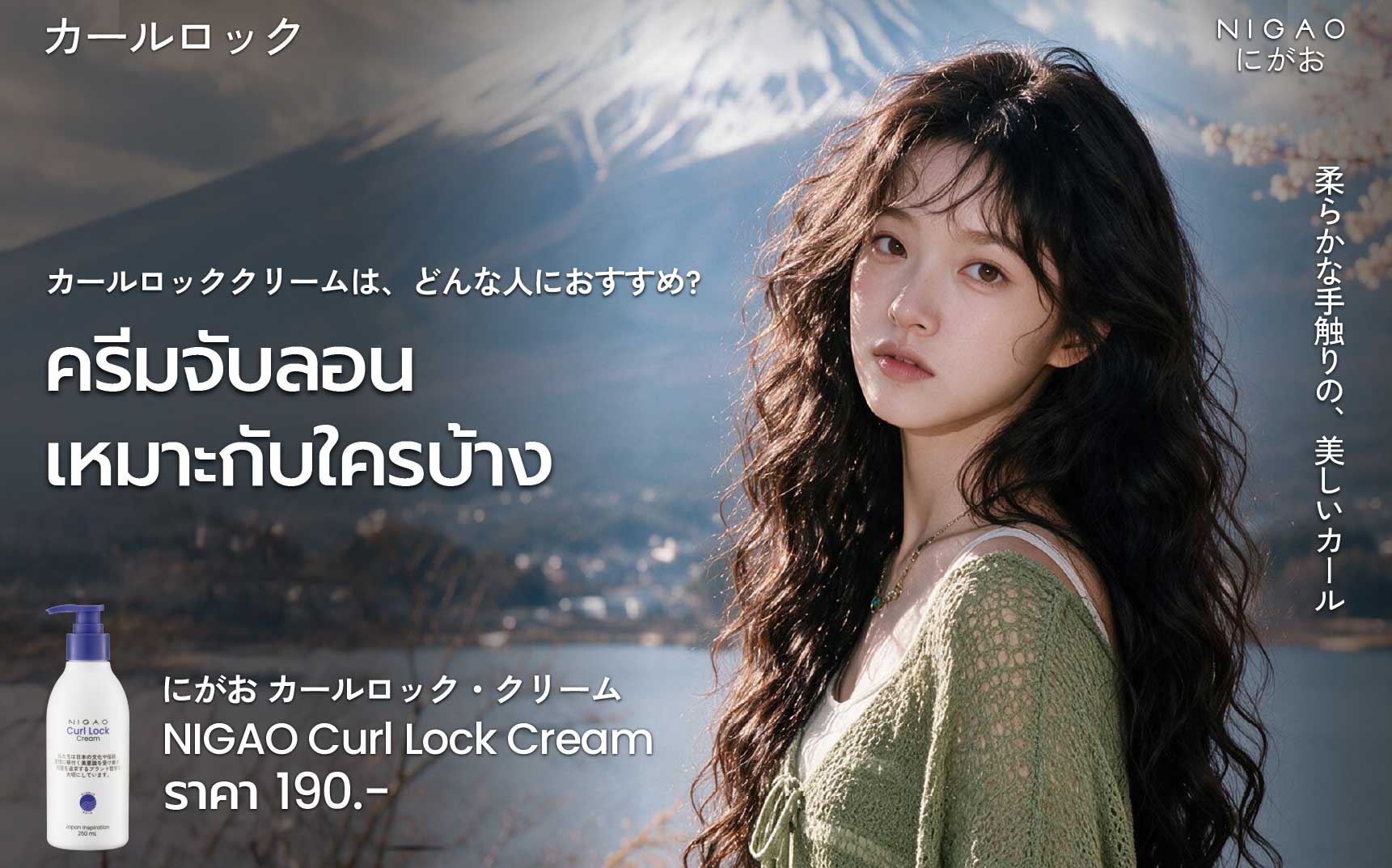 NIGAO Curl Lock Cream ครีมล็อกลอน ลดผมชี้ฟู