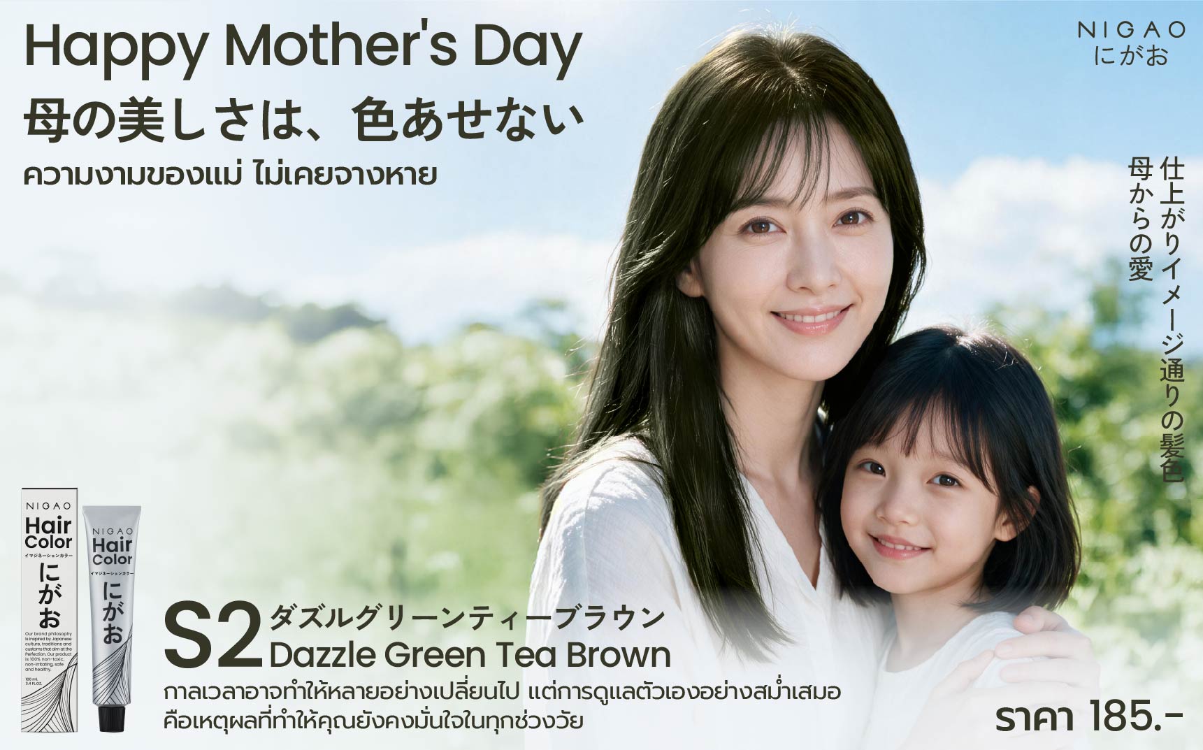 Happy Mother’s Day สีผมวันแม่ NIGAO S2